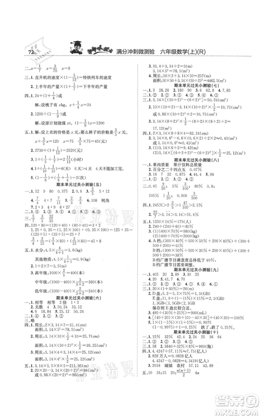 龍門書局2021黃岡小狀元滿分沖刺微測驗期末復習專用六年級上冊數(shù)學人教版參考答案