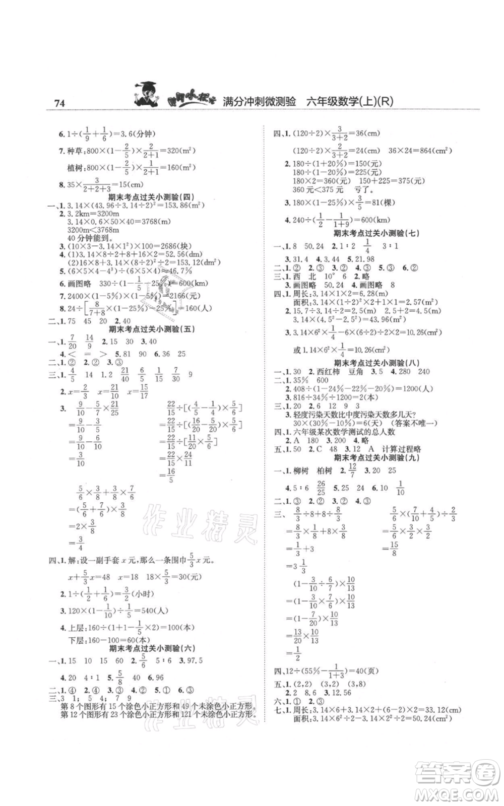 龍門書局2021黃岡小狀元滿分沖刺微測驗期末復習專用六年級上冊數(shù)學人教版參考答案