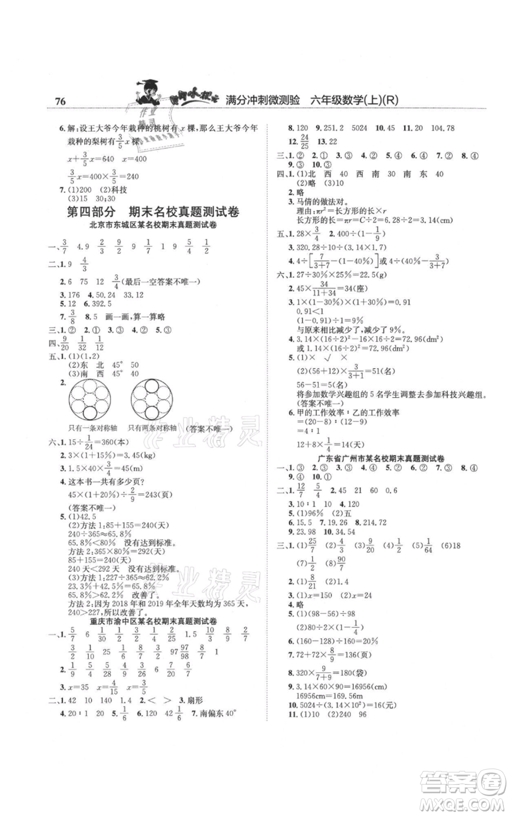 龍門書局2021黃岡小狀元滿分沖刺微測驗期末復習專用六年級上冊數(shù)學人教版參考答案