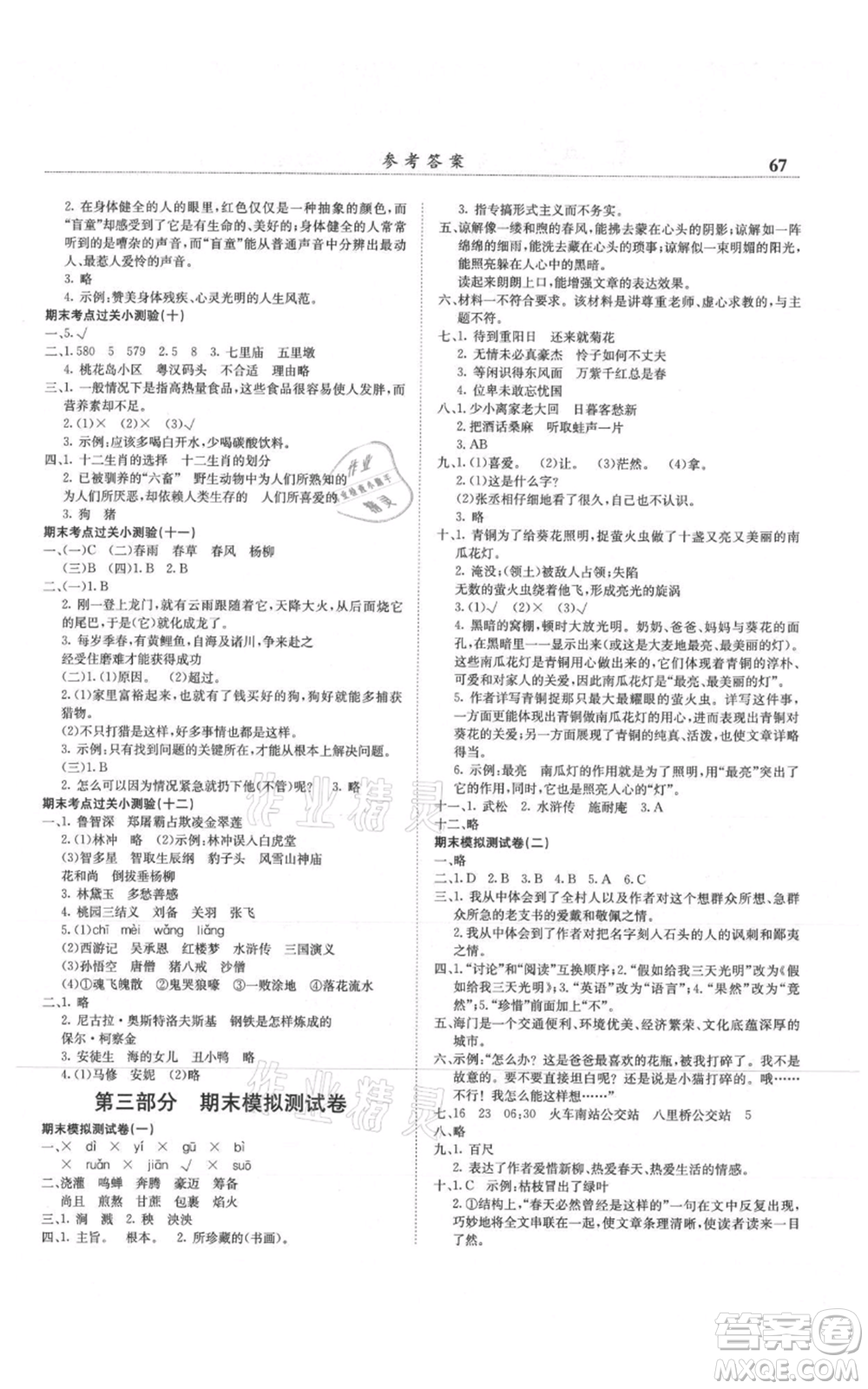 龍門書局2021黃岡小狀元滿分沖刺微測驗(yàn)期末復(fù)習(xí)專用六年級(jí)上冊(cè)語文人教版參考答案