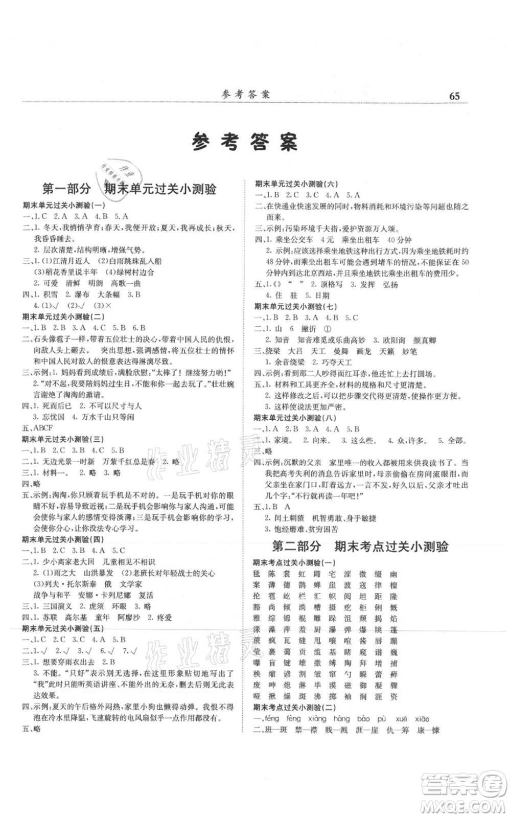 龍門書局2021黃岡小狀元滿分沖刺微測驗(yàn)期末復(fù)習(xí)專用六年級(jí)上冊(cè)語文人教版參考答案