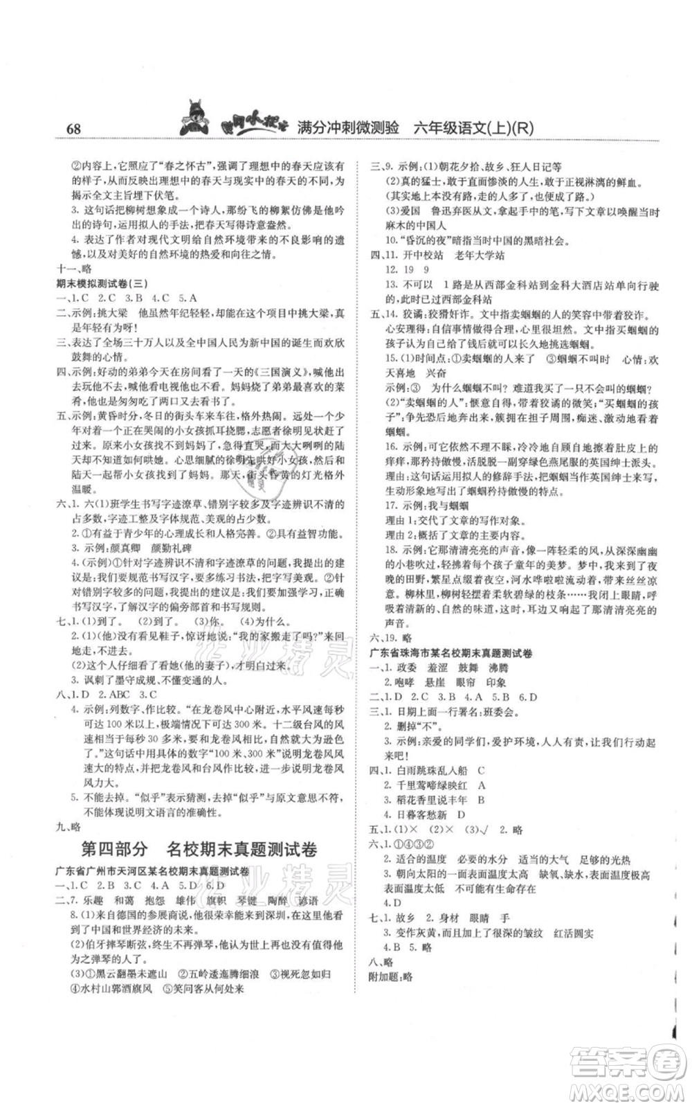 龍門書局2021黃岡小狀元滿分沖刺微測驗(yàn)期末復(fù)習(xí)專用六年級(jí)上冊(cè)語文人教版參考答案