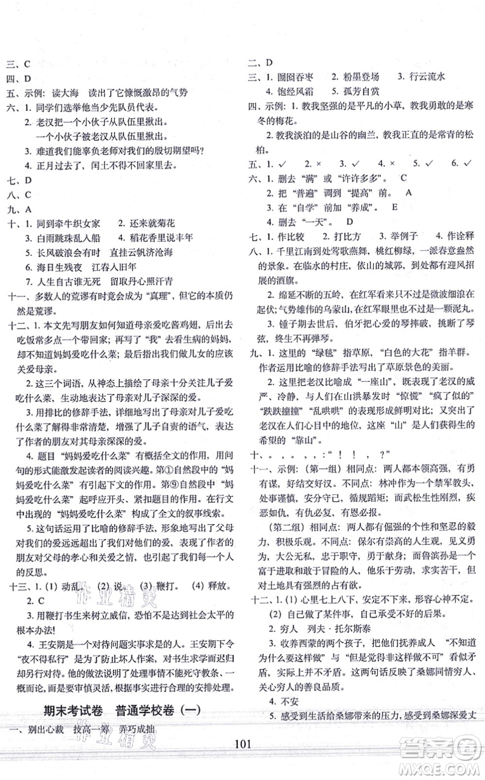 長春出版社2021期末沖刺100分完全試卷六年級語文上冊人教部編版答案