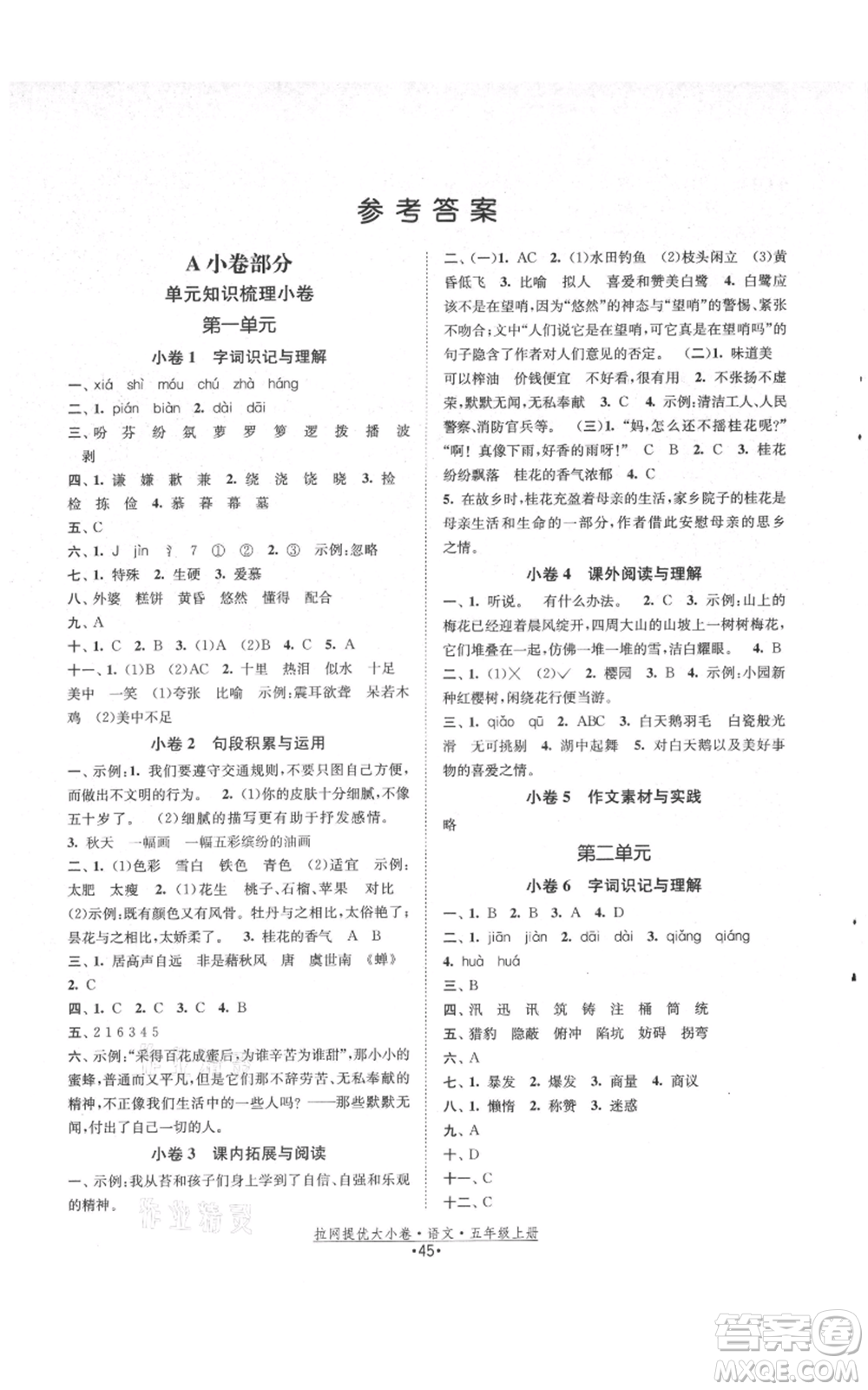 福建人民出版社2021拉網(wǎng)提優(yōu)大小卷五年級(jí)上冊(cè)語(yǔ)文人教版參考答案