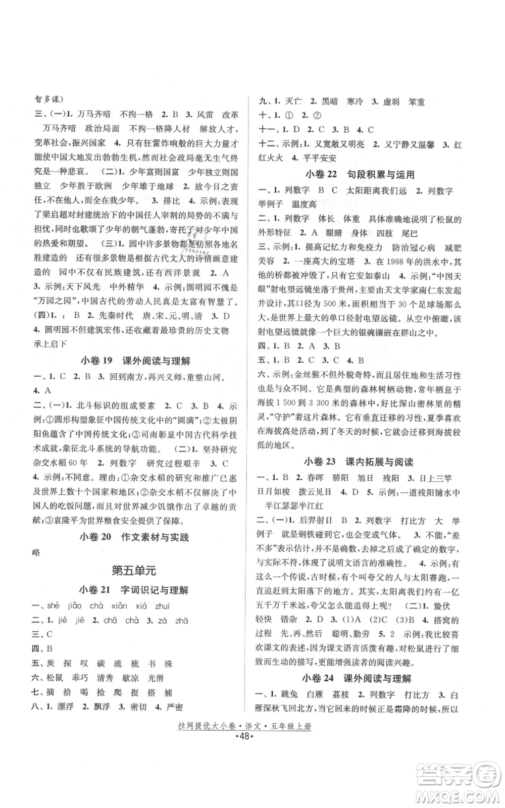 福建人民出版社2021拉網(wǎng)提優(yōu)大小卷五年級(jí)上冊(cè)語(yǔ)文人教版參考答案