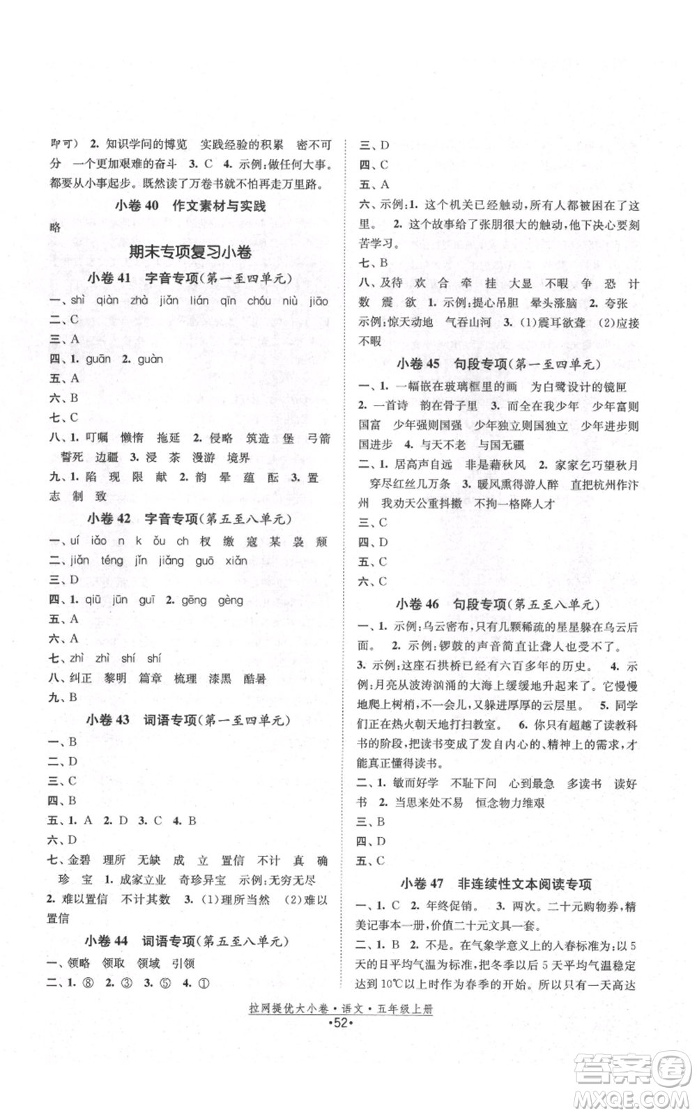 福建人民出版社2021拉網(wǎng)提優(yōu)大小卷五年級(jí)上冊(cè)語(yǔ)文人教版參考答案