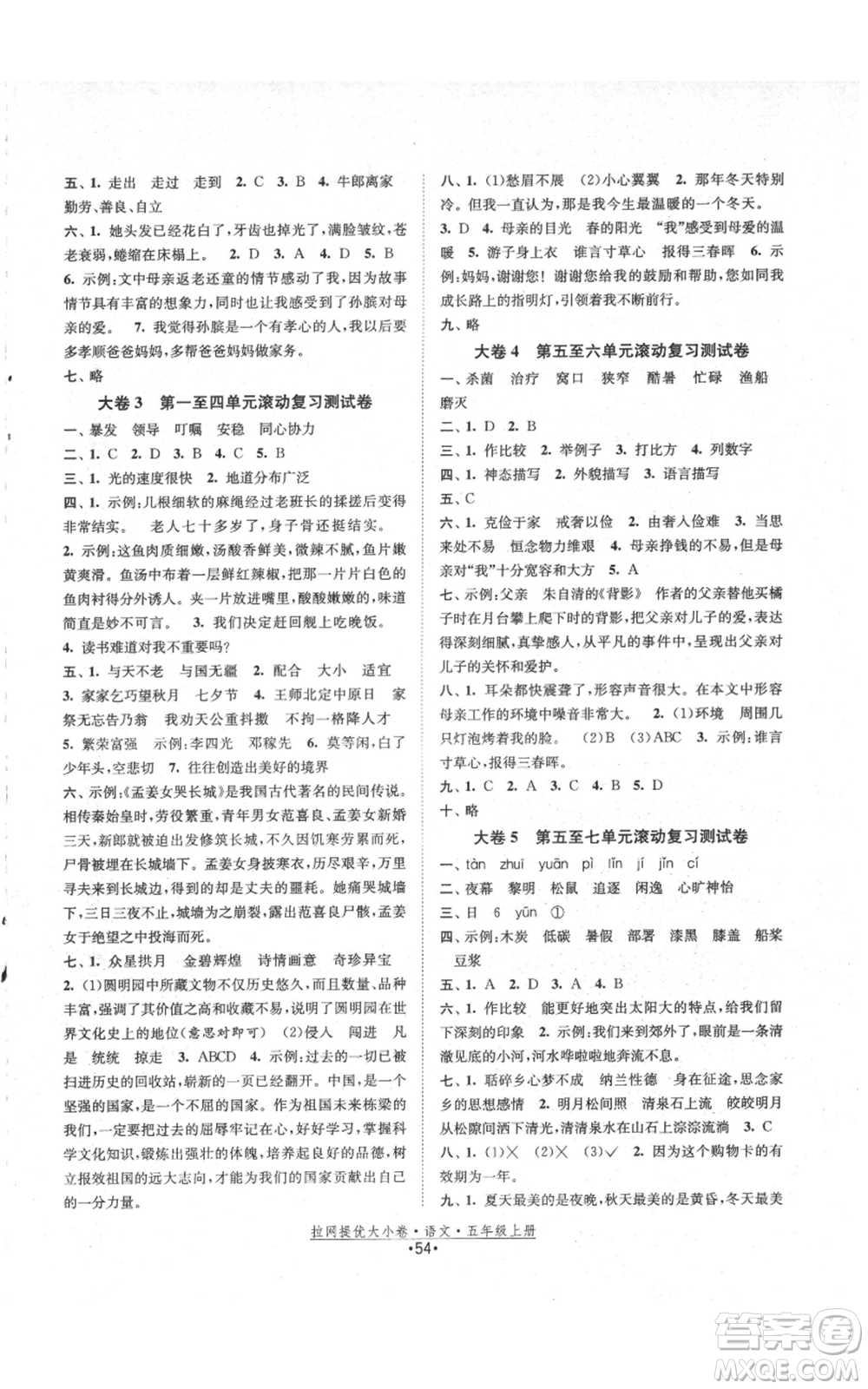 福建人民出版社2021拉網(wǎng)提優(yōu)大小卷五年級(jí)上冊(cè)語(yǔ)文人教版參考答案