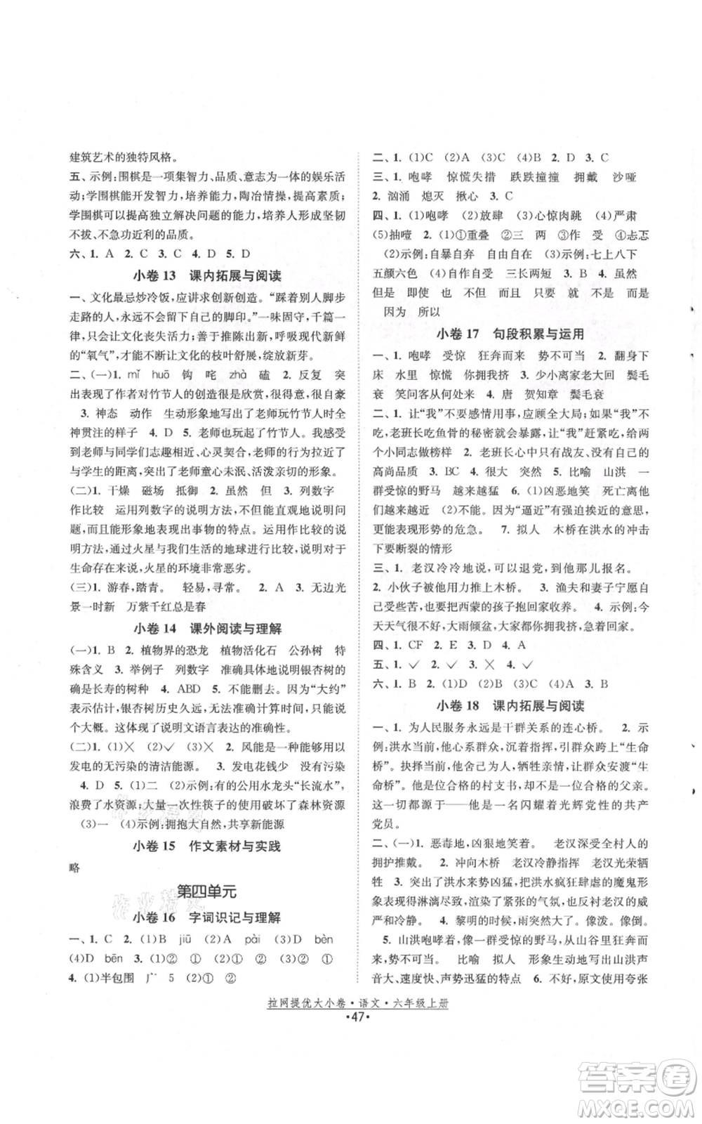 福建人民出版社2021拉網(wǎng)提優(yōu)大小卷六年級上冊語文人教版參考答案