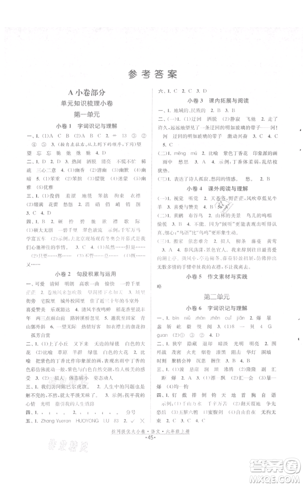 福建人民出版社2021拉網(wǎng)提優(yōu)大小卷六年級上冊語文人教版參考答案