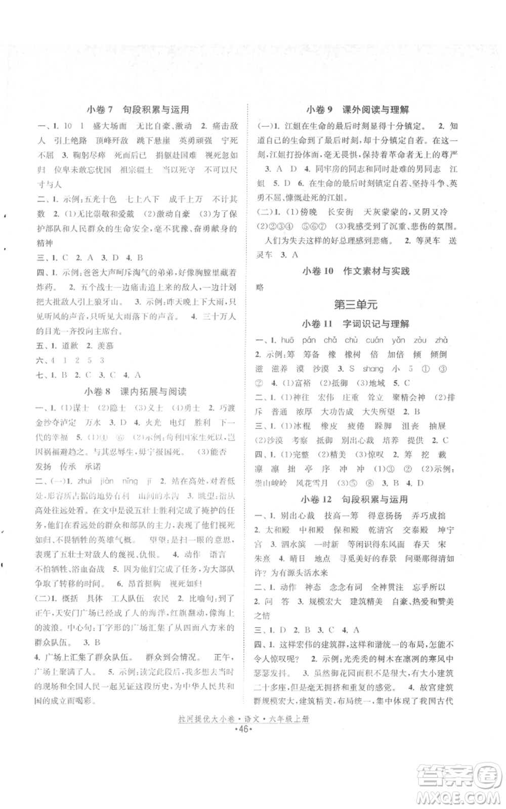 福建人民出版社2021拉網(wǎng)提優(yōu)大小卷六年級上冊語文人教版參考答案