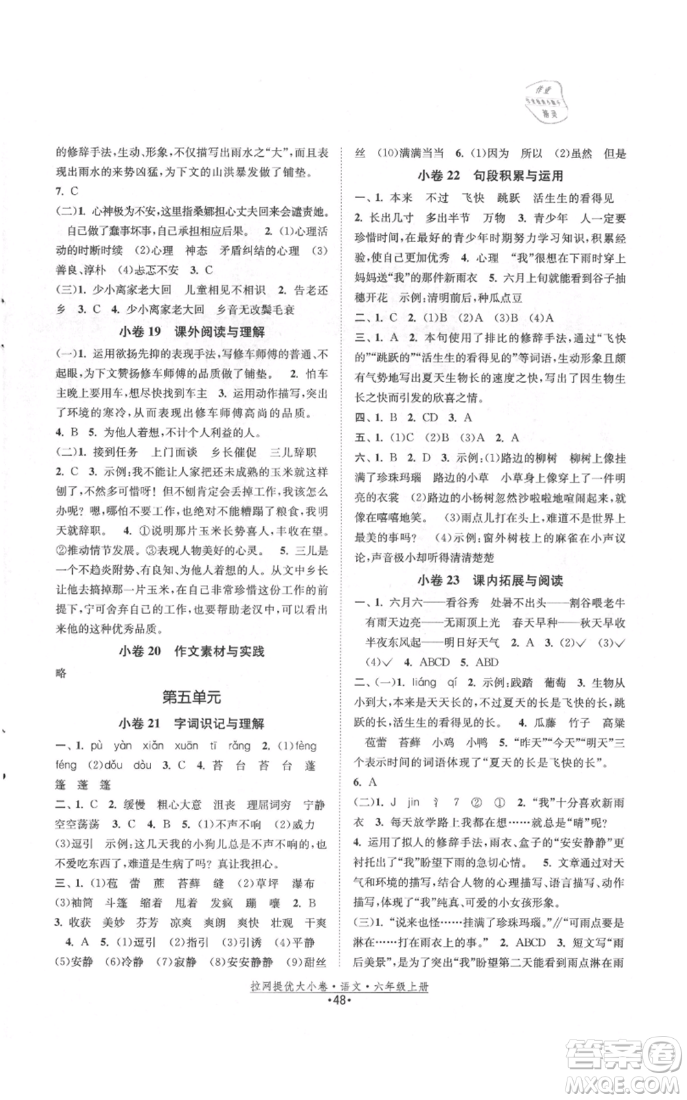 福建人民出版社2021拉網(wǎng)提優(yōu)大小卷六年級上冊語文人教版參考答案