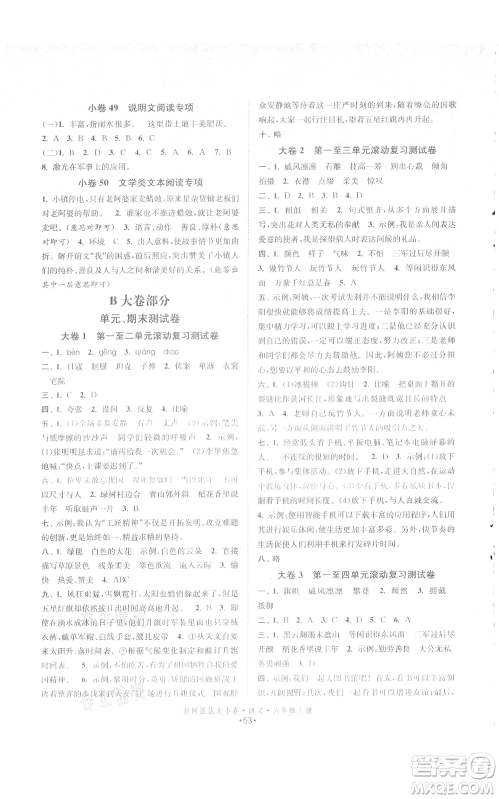 福建人民出版社2021拉網(wǎng)提優(yōu)大小卷六年級上冊語文人教版參考答案