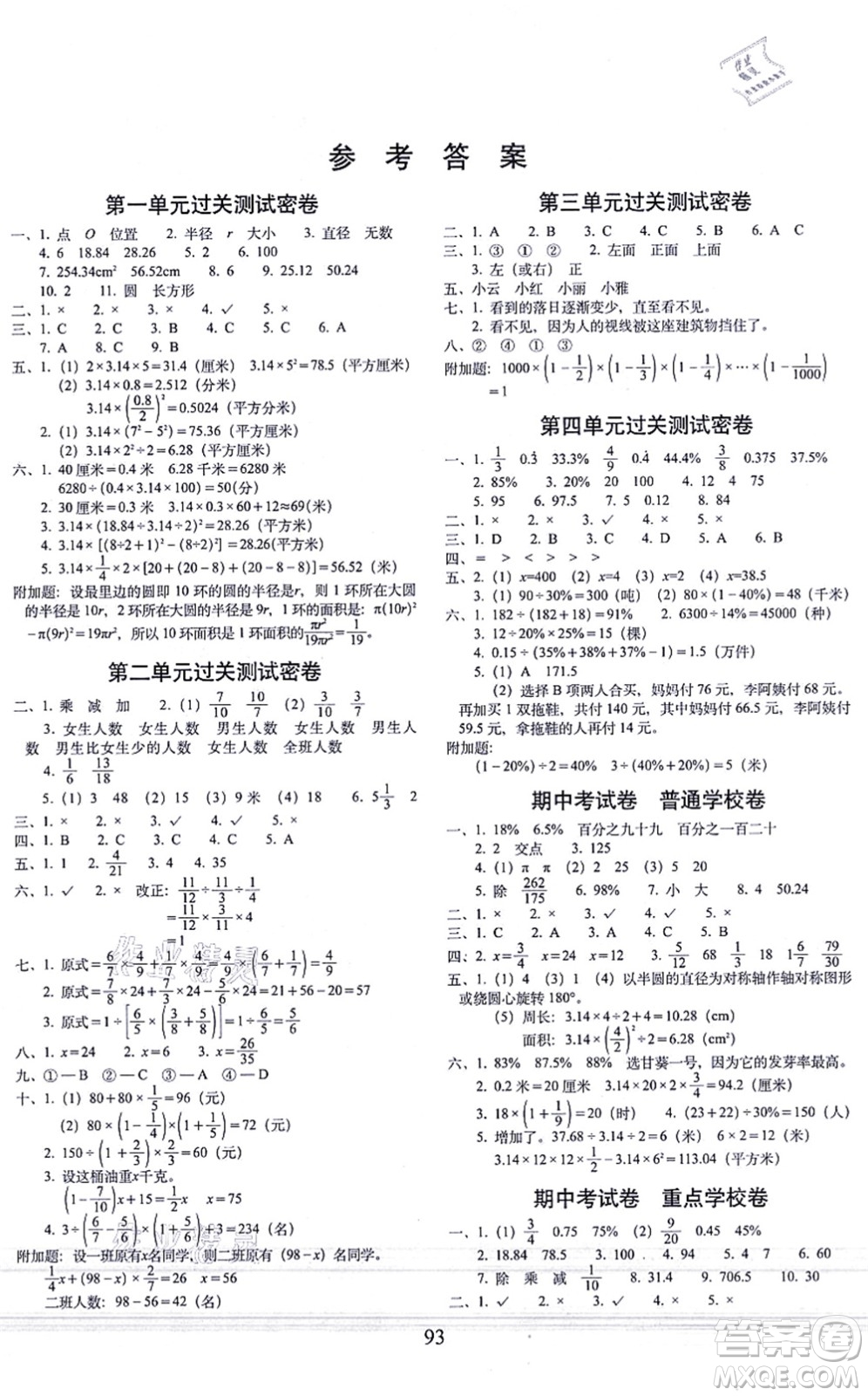 長(zhǎng)春出版社2021期末沖刺100分完全試卷六年級(jí)數(shù)學(xué)上冊(cè)BS北師版答案