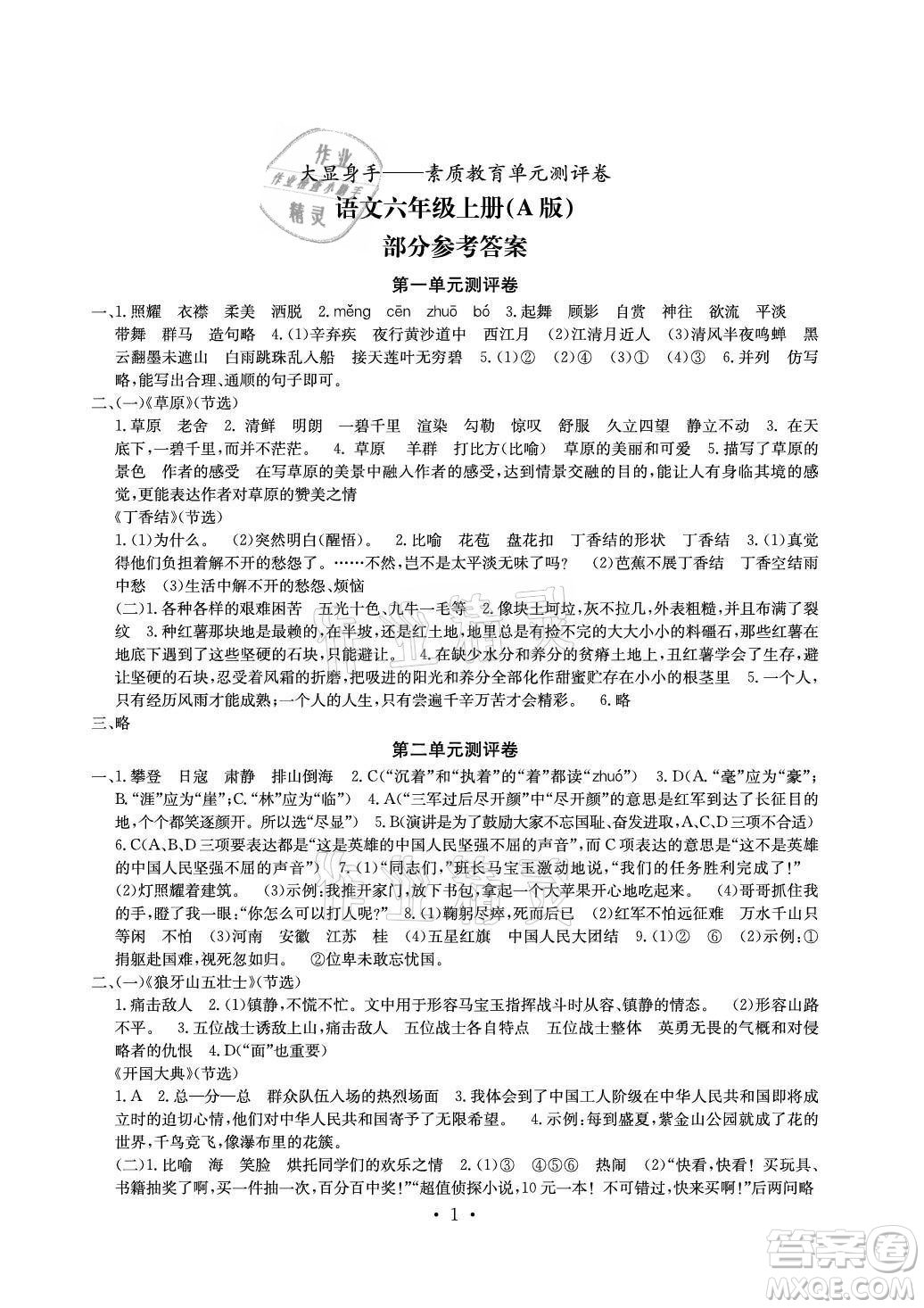 光明日報出版社2021大顯身手素質(zhì)教育單元測評卷語文六年級上冊A版人教版答案