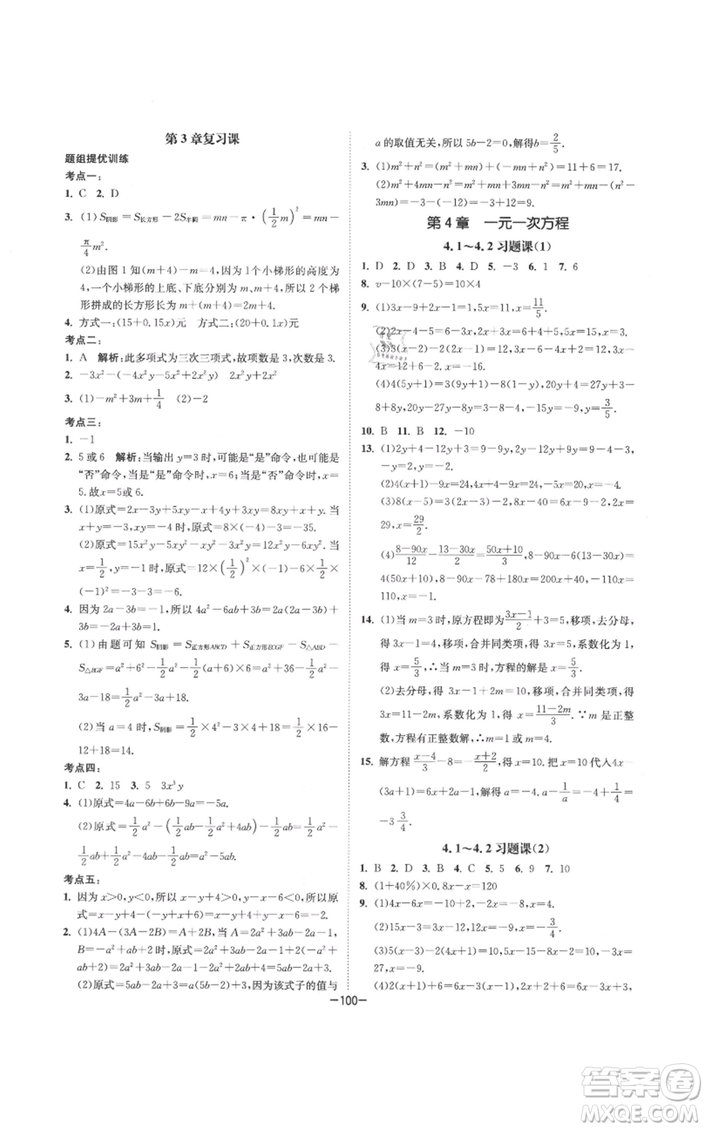 南京大學(xué)出版社2021拉網(wǎng)提優(yōu)大小卷七年級(jí)上冊(cè)數(shù)學(xué)蘇科版參考答案