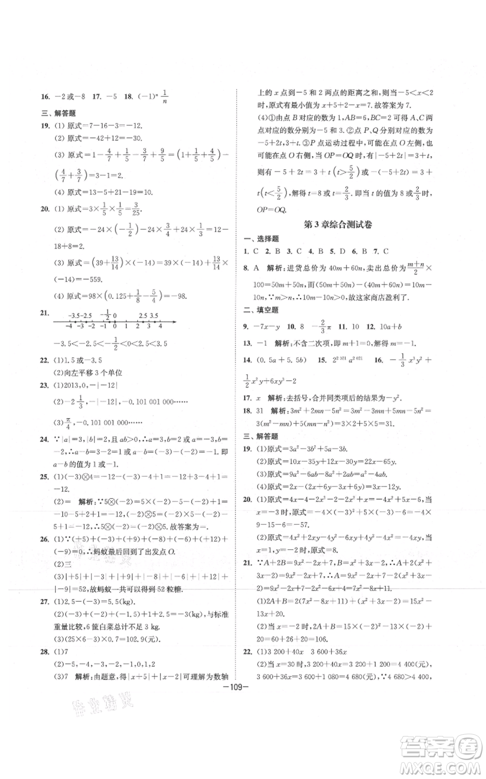 南京大學(xué)出版社2021拉網(wǎng)提優(yōu)大小卷七年級(jí)上冊(cè)數(shù)學(xué)蘇科版參考答案