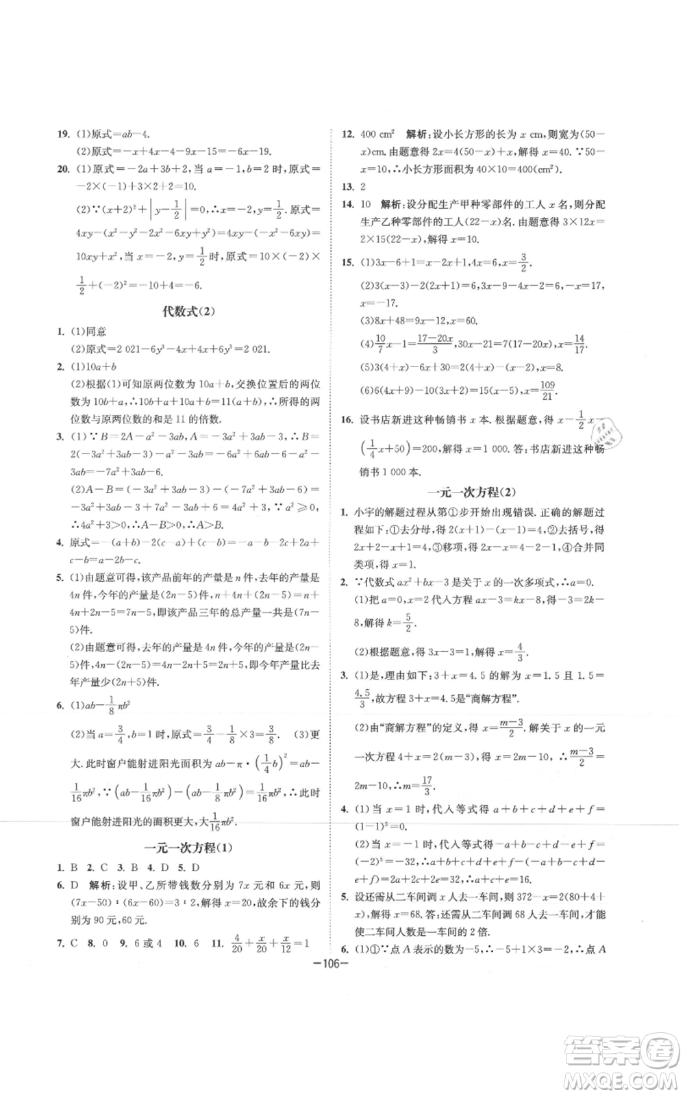 南京大學(xué)出版社2021拉網(wǎng)提優(yōu)大小卷七年級(jí)上冊(cè)數(shù)學(xué)蘇科版參考答案