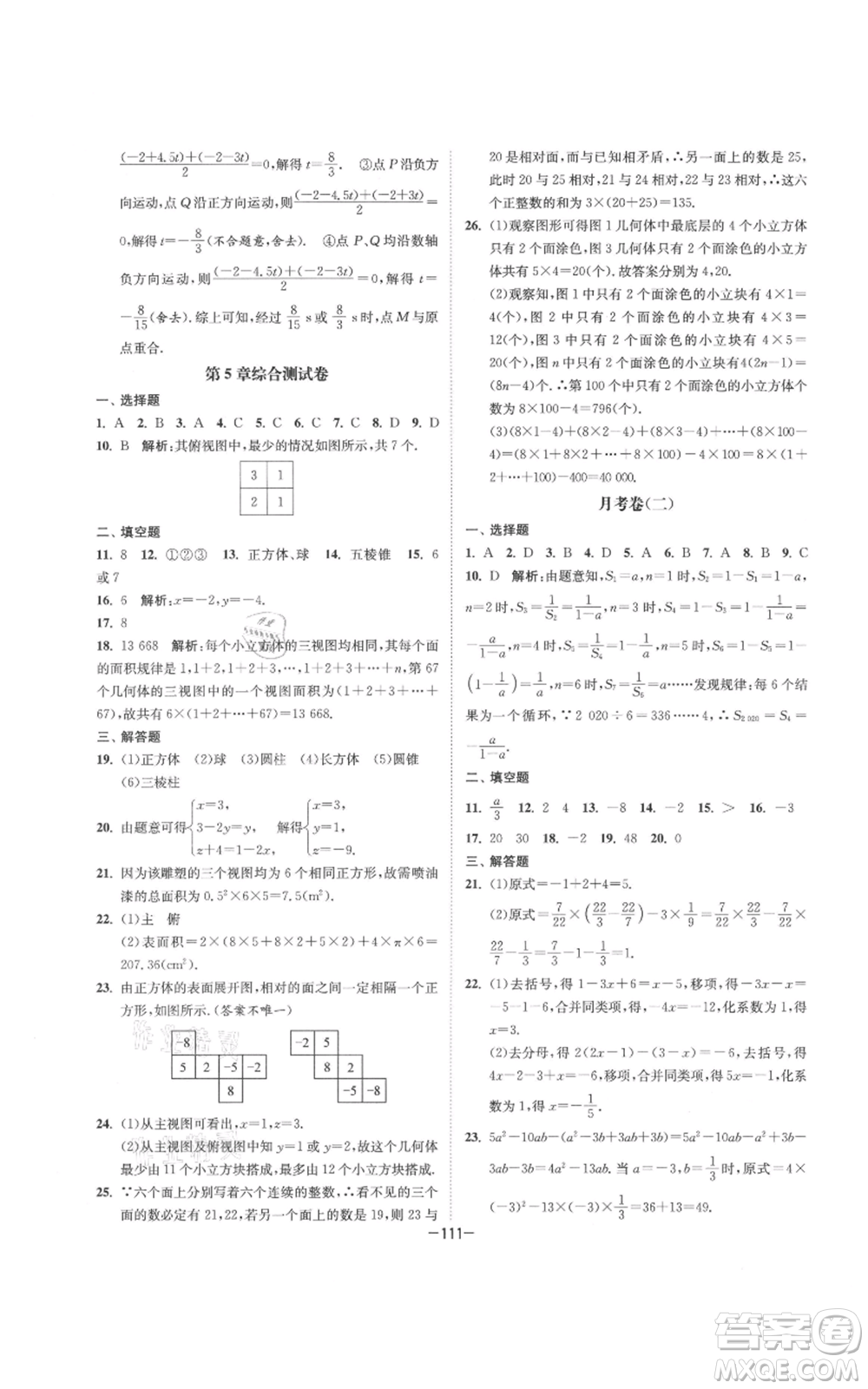 南京大學(xué)出版社2021拉網(wǎng)提優(yōu)大小卷七年級(jí)上冊(cè)數(shù)學(xué)蘇科版參考答案