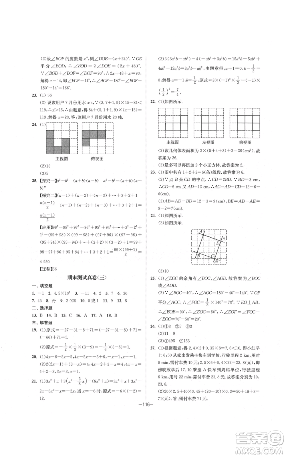 南京大學(xué)出版社2021拉網(wǎng)提優(yōu)大小卷七年級(jí)上冊(cè)數(shù)學(xué)蘇科版參考答案