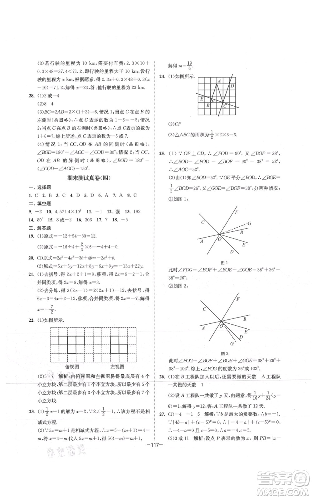 南京大學(xué)出版社2021拉網(wǎng)提優(yōu)大小卷七年級(jí)上冊(cè)數(shù)學(xué)蘇科版參考答案