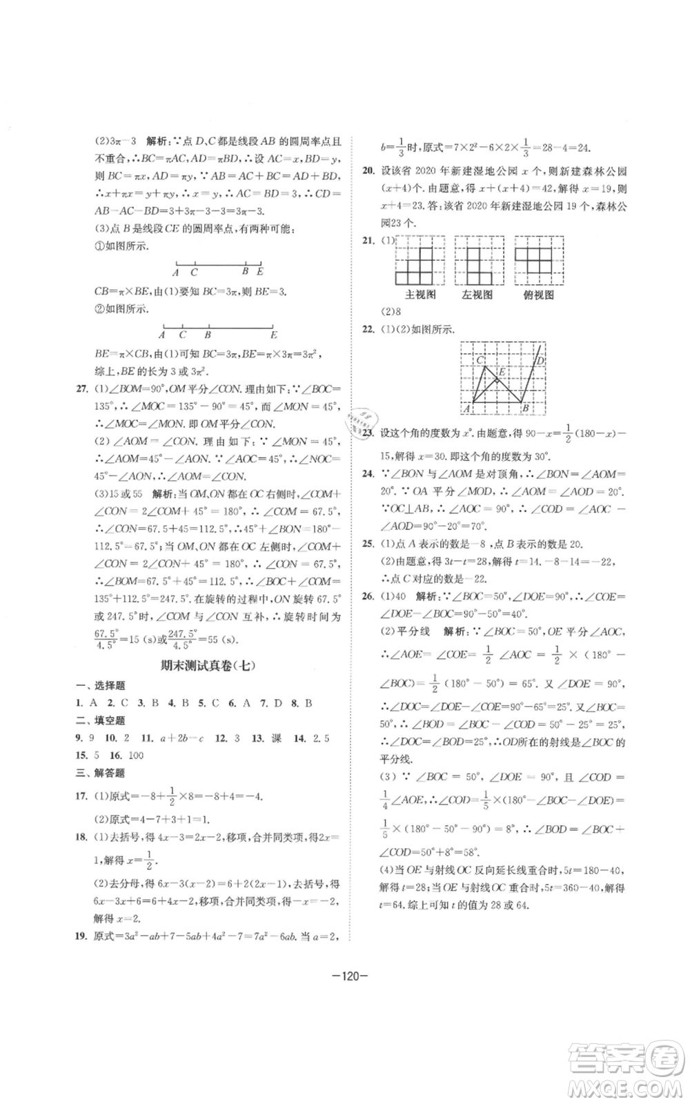 南京大學(xué)出版社2021拉網(wǎng)提優(yōu)大小卷七年級(jí)上冊(cè)數(shù)學(xué)蘇科版參考答案