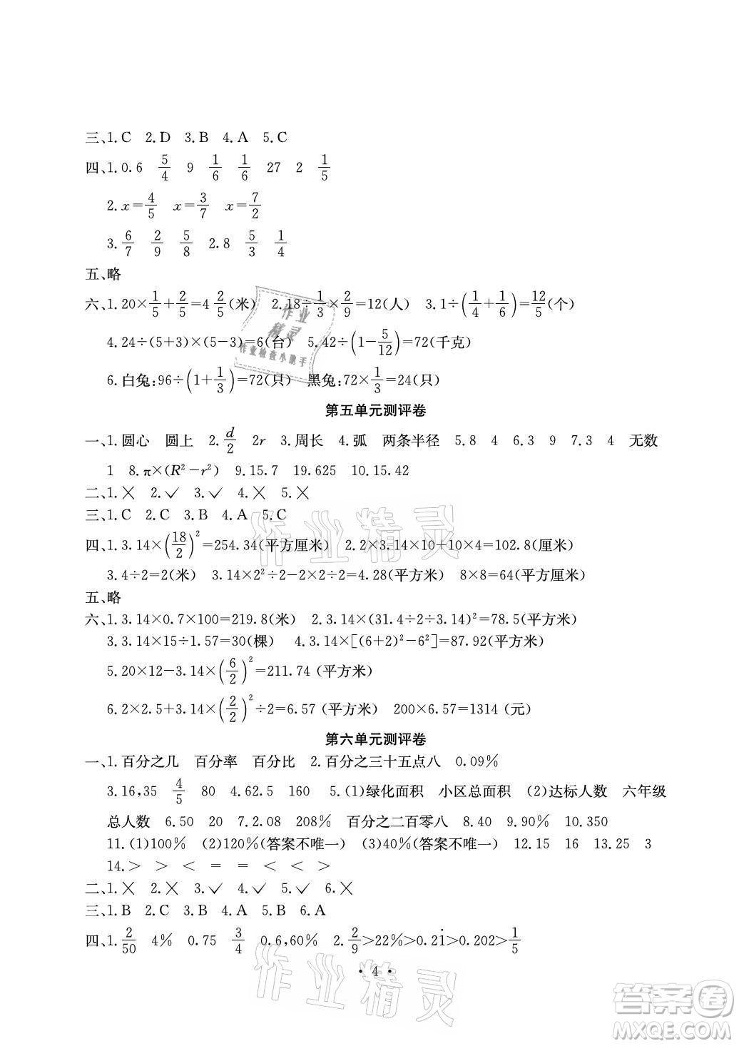 光明日報出版社2021大顯身手素質(zhì)教育單元測評卷數(shù)學(xué)六年級上冊D版人教版答案