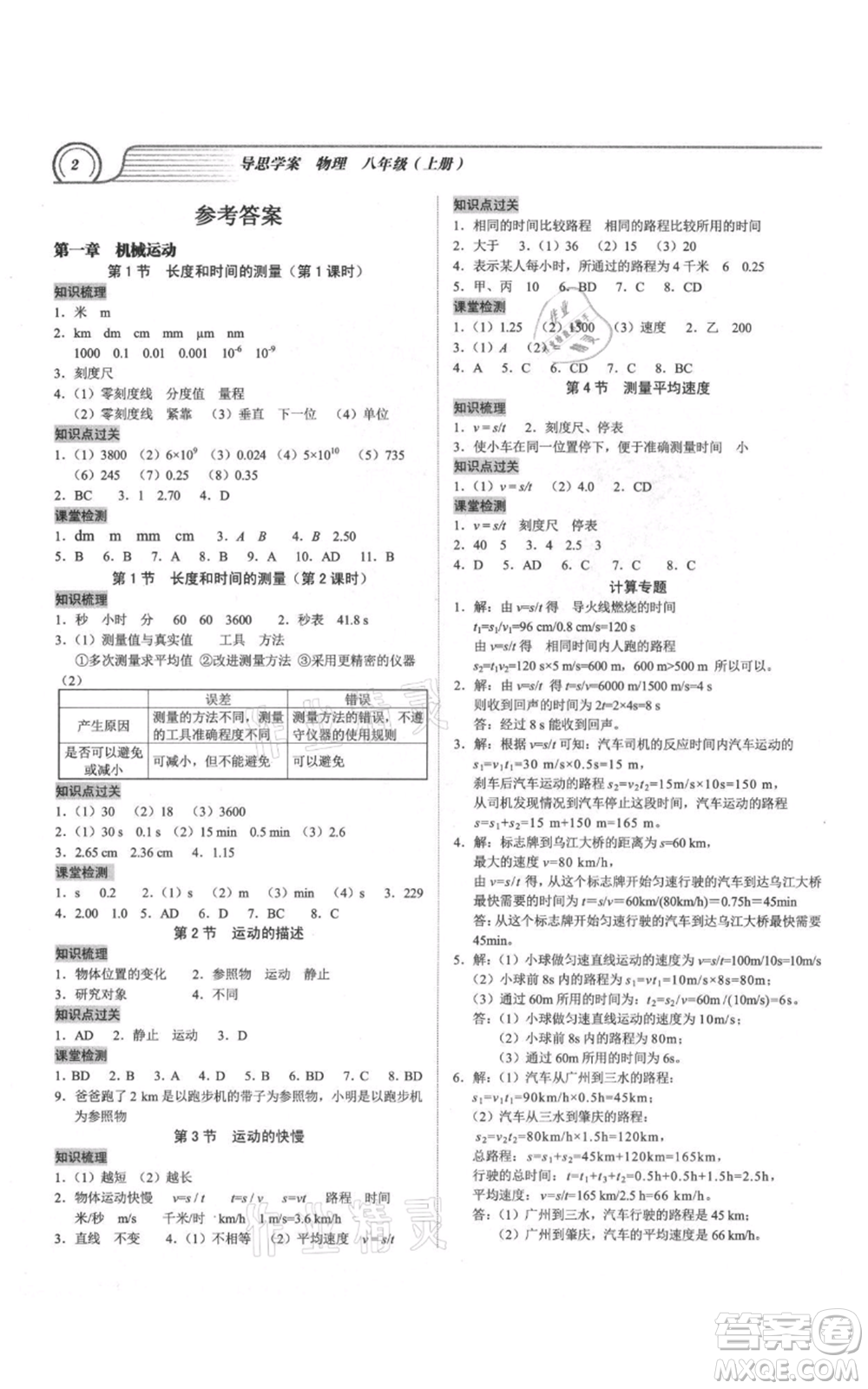 廣州出版社2021導(dǎo)思學(xué)案八年級上冊物理人教版深圳專版參考答案