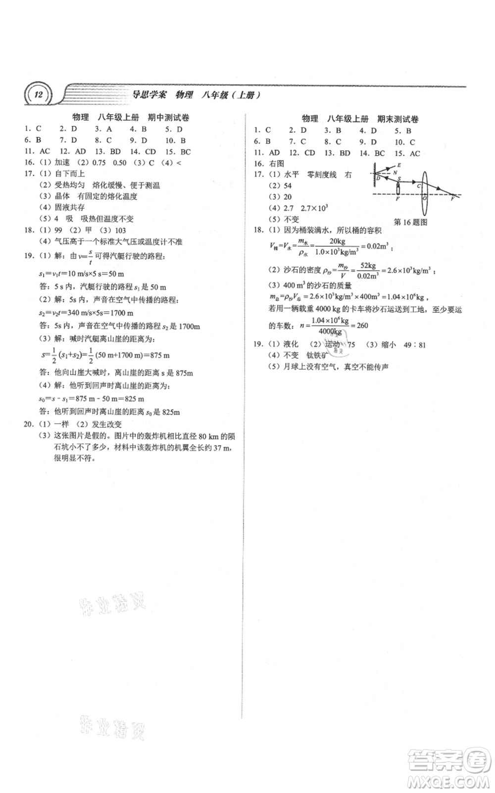 廣州出版社2021導(dǎo)思學(xué)案八年級上冊物理人教版深圳專版參考答案