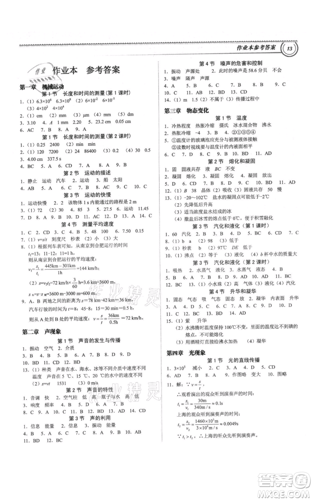 廣州出版社2021導(dǎo)思學(xué)案八年級上冊物理人教版深圳專版參考答案