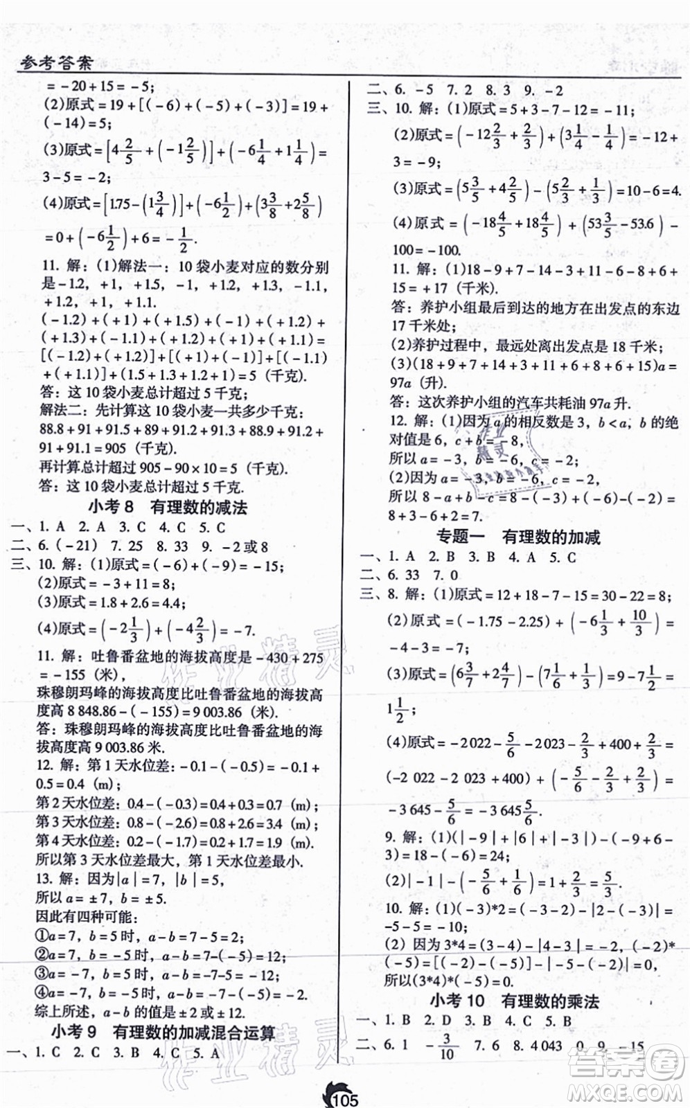 遼海出版社2021隨堂小考七年級(jí)數(shù)學(xué)上冊(cè)RJ人教版答案