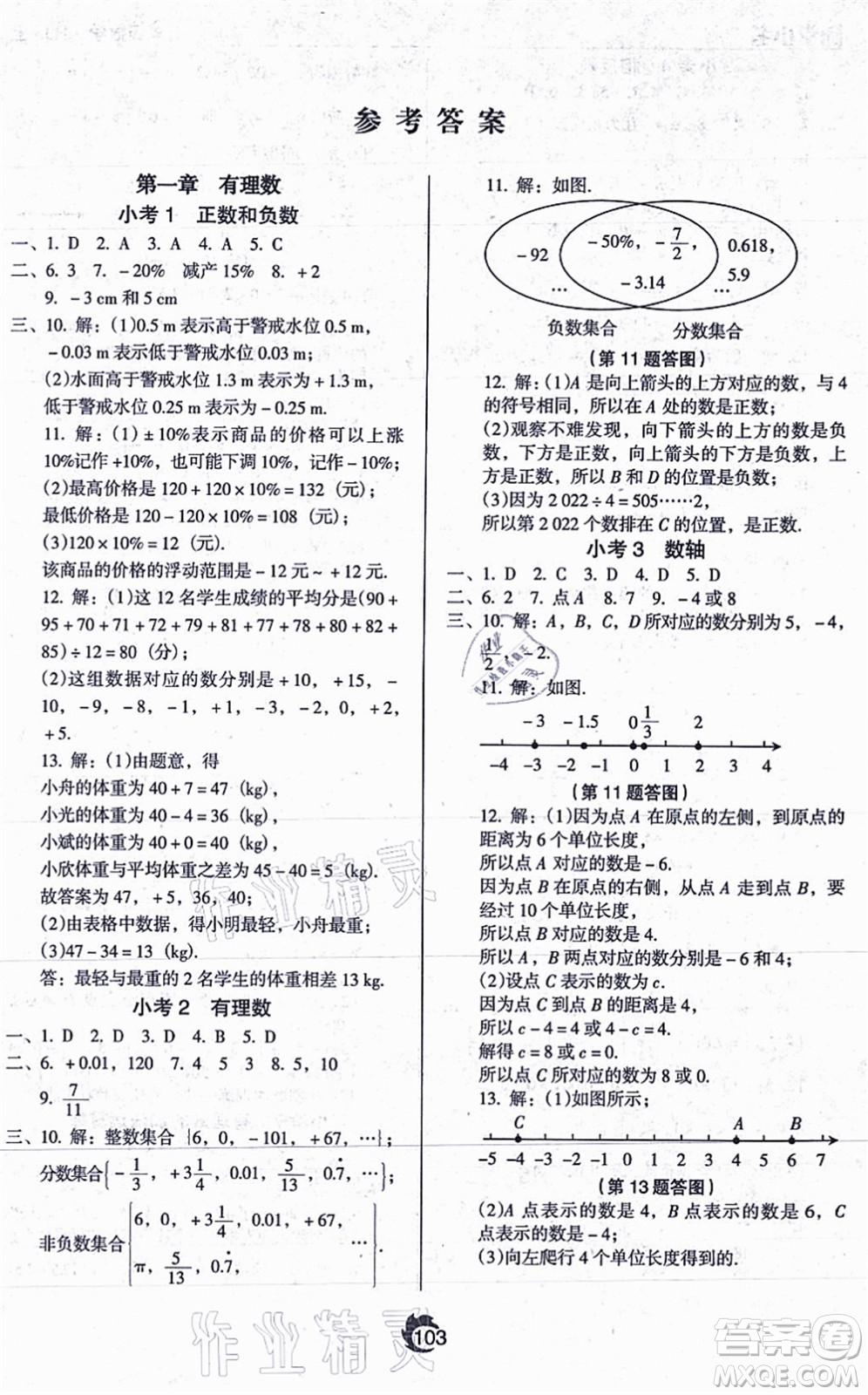 遼海出版社2021隨堂小考七年級(jí)數(shù)學(xué)上冊(cè)RJ人教版答案