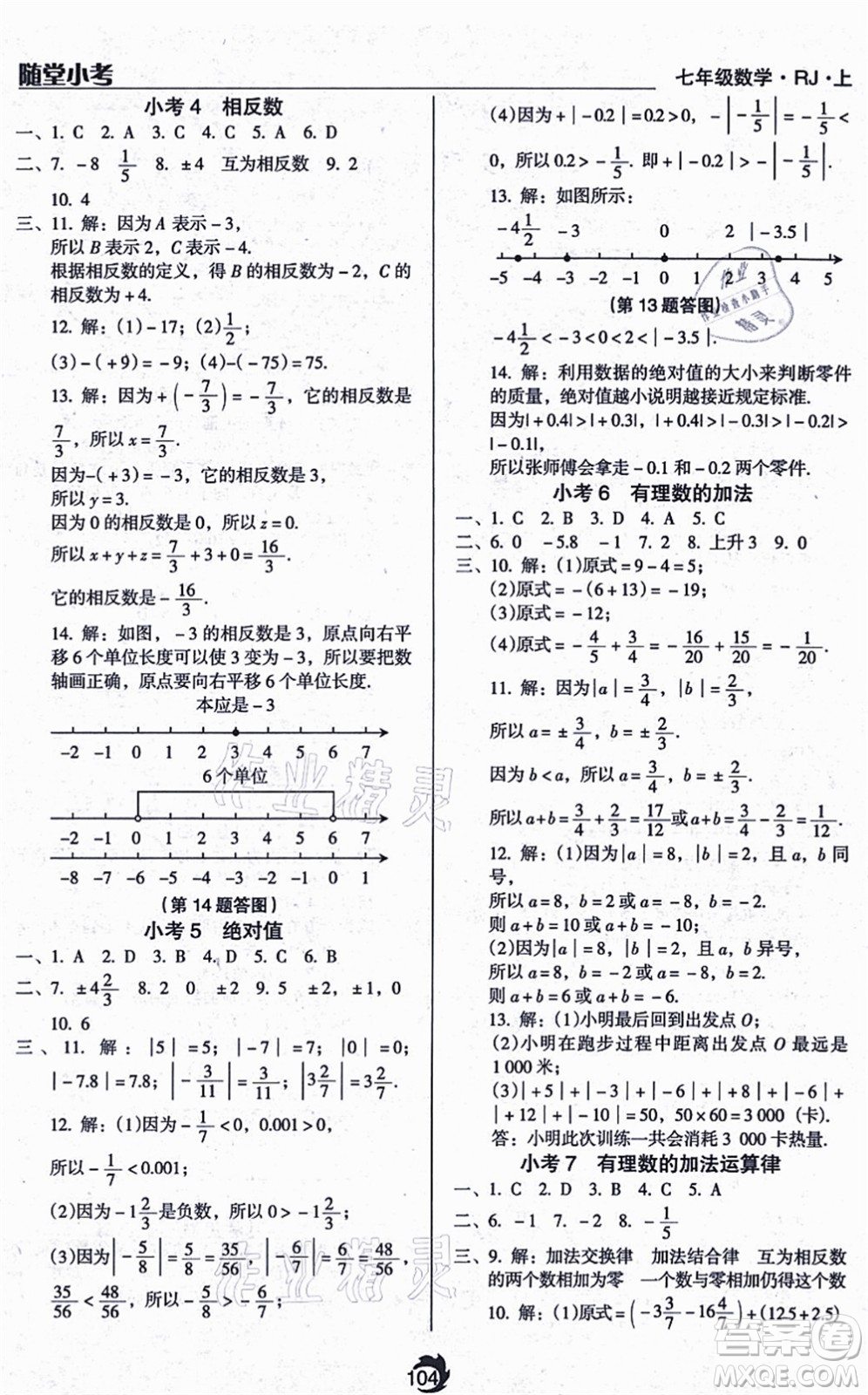 遼海出版社2021隨堂小考七年級(jí)數(shù)學(xué)上冊(cè)RJ人教版答案