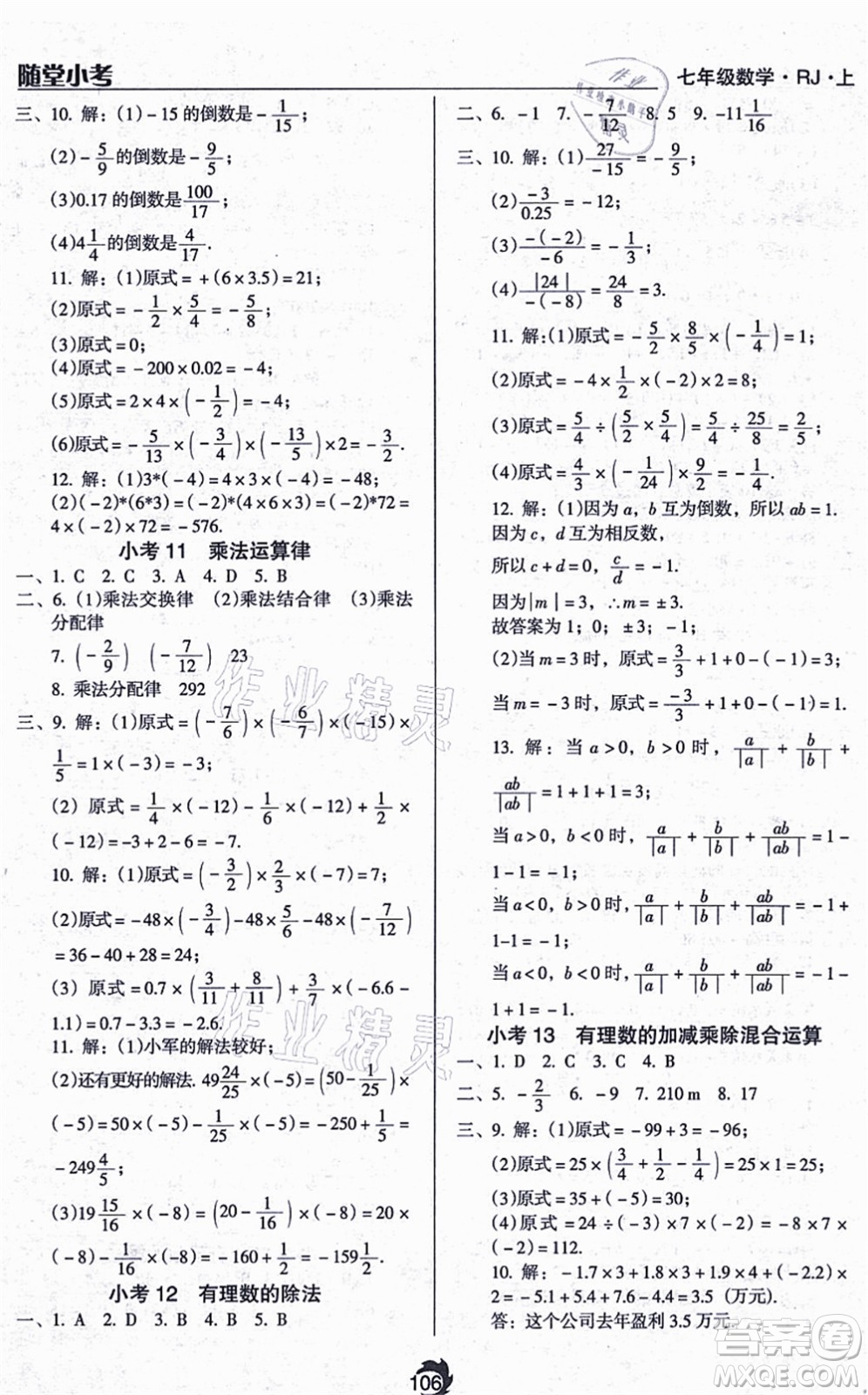 遼海出版社2021隨堂小考七年級(jí)數(shù)學(xué)上冊(cè)RJ人教版答案