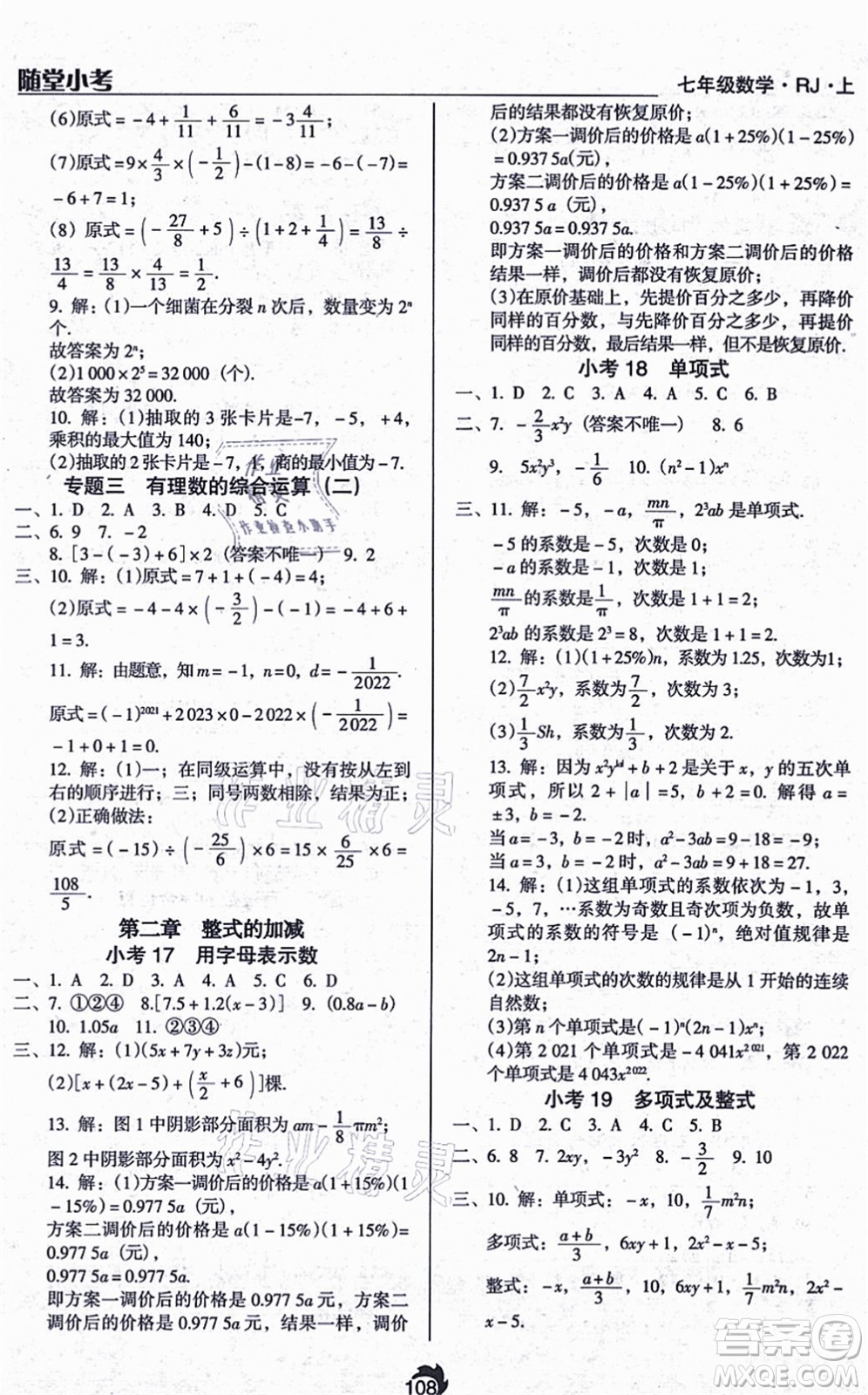 遼海出版社2021隨堂小考七年級(jí)數(shù)學(xué)上冊(cè)RJ人教版答案