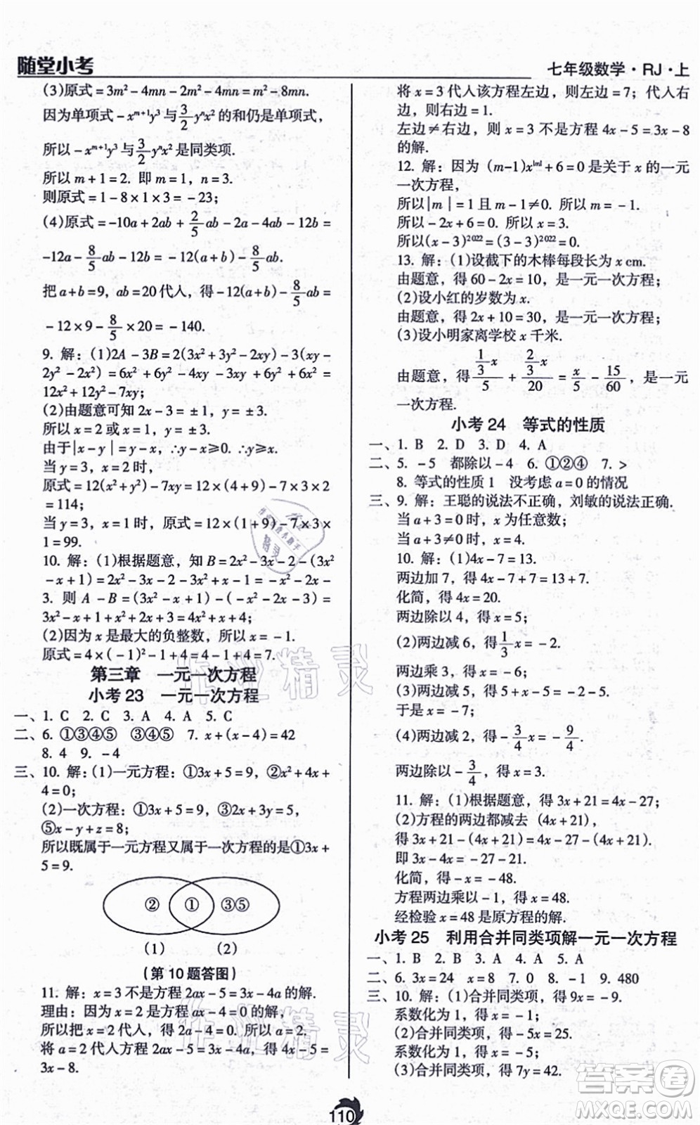 遼海出版社2021隨堂小考七年級(jí)數(shù)學(xué)上冊(cè)RJ人教版答案