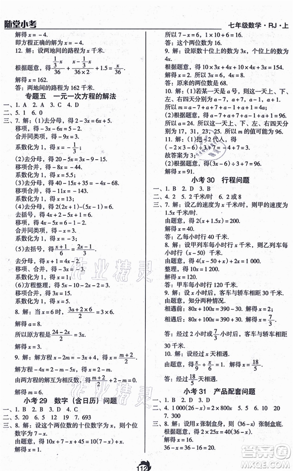 遼海出版社2021隨堂小考七年級(jí)數(shù)學(xué)上冊(cè)RJ人教版答案