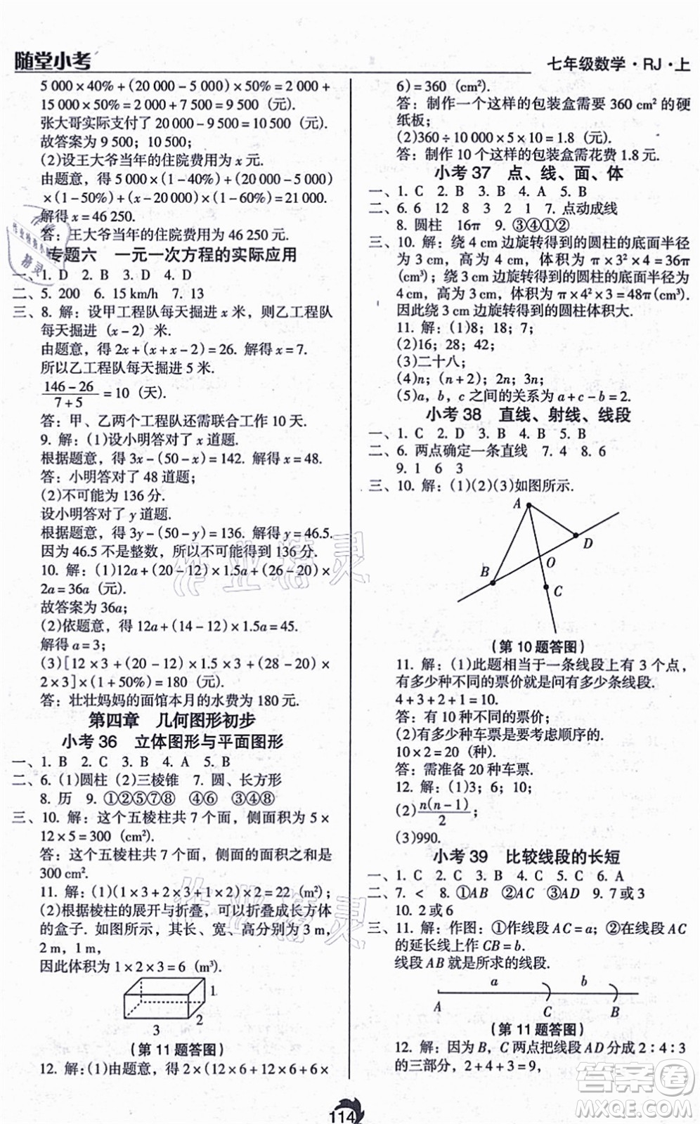 遼海出版社2021隨堂小考七年級(jí)數(shù)學(xué)上冊(cè)RJ人教版答案