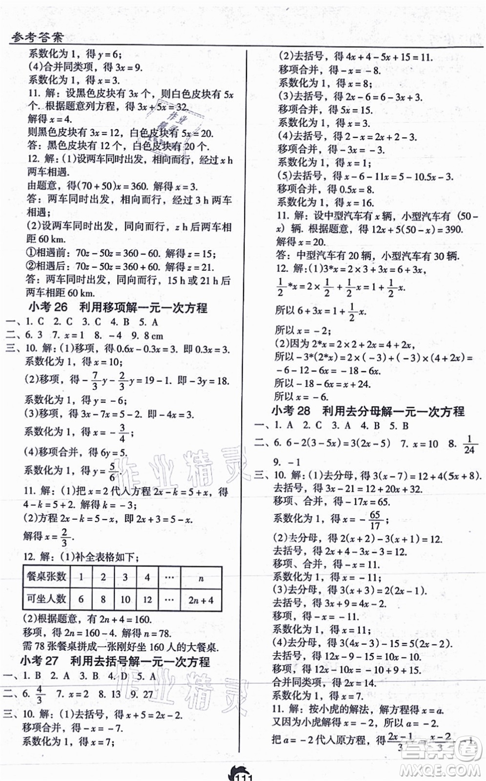 遼海出版社2021隨堂小考七年級(jí)數(shù)學(xué)上冊(cè)RJ人教版答案