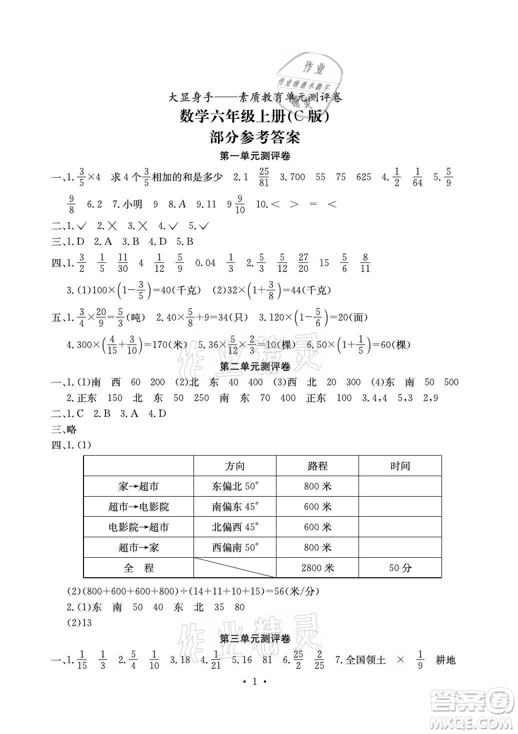 光明日?qǐng)?bào)出版社2021大顯身手素質(zhì)教育單元測(cè)評(píng)卷數(shù)學(xué)六年級(jí)上冊(cè)C版北海專版答案