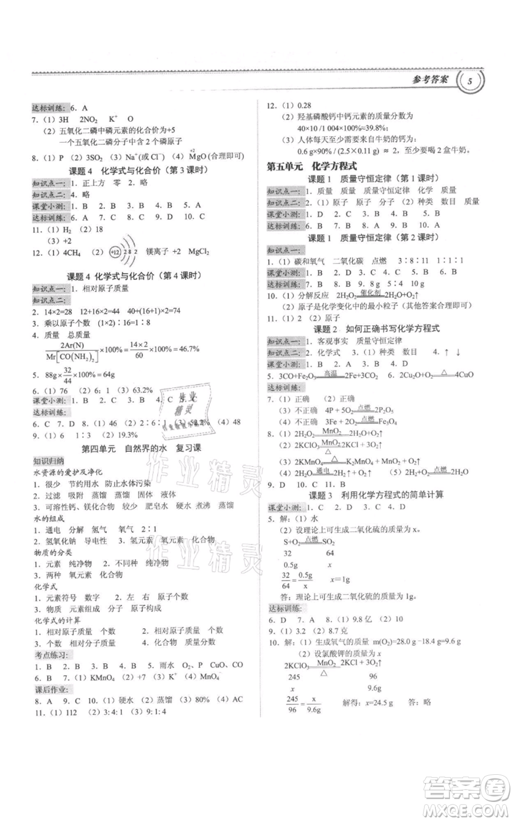 廣州出版社2021導(dǎo)思學(xué)案九年級(jí)化學(xué)人教版參考答案