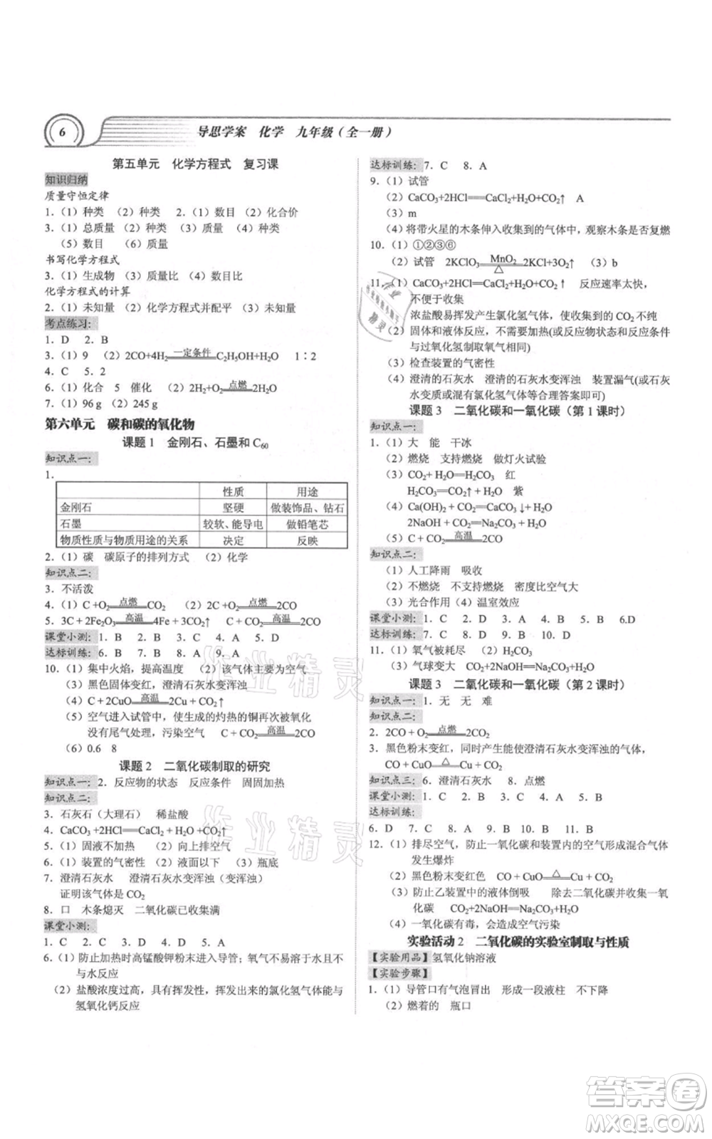 廣州出版社2021導(dǎo)思學(xué)案九年級(jí)化學(xué)人教版參考答案