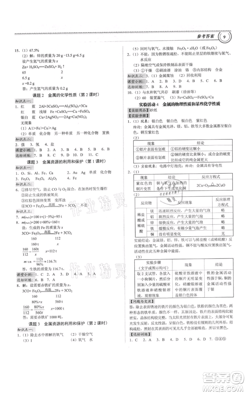 廣州出版社2021導(dǎo)思學(xué)案九年級(jí)化學(xué)人教版參考答案