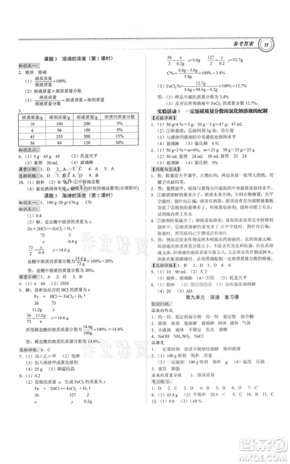 廣州出版社2021導(dǎo)思學(xué)案九年級(jí)化學(xué)人教版參考答案