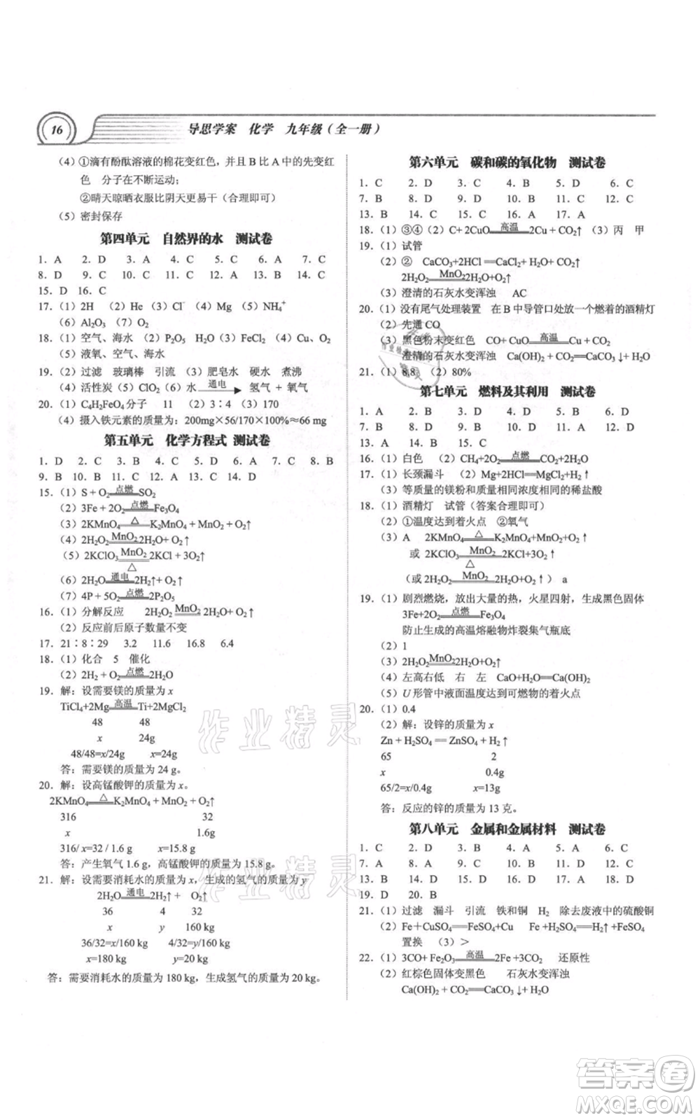 廣州出版社2021導(dǎo)思學(xué)案九年級(jí)化學(xué)人教版參考答案