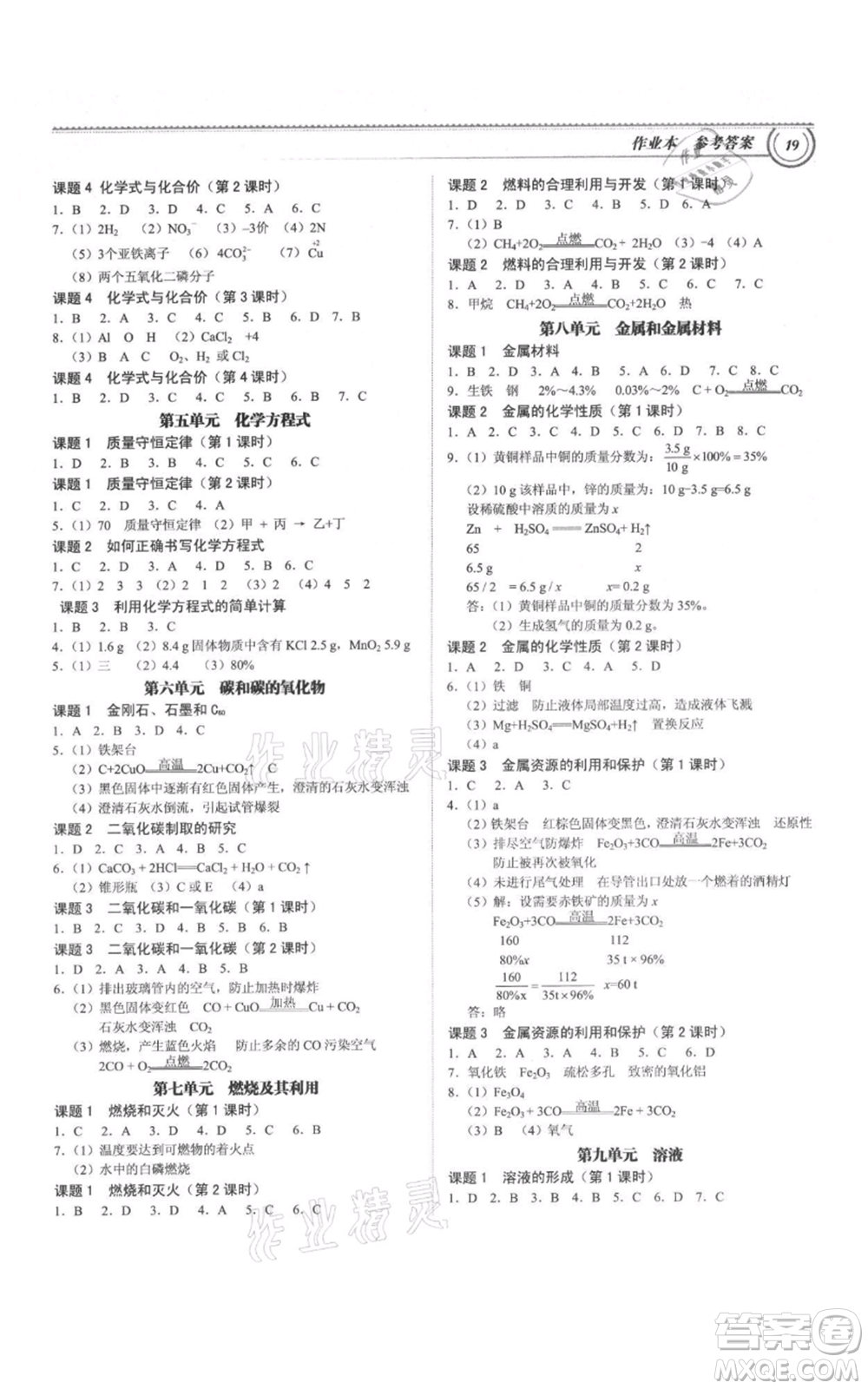 廣州出版社2021導(dǎo)思學(xué)案九年級(jí)化學(xué)人教版參考答案