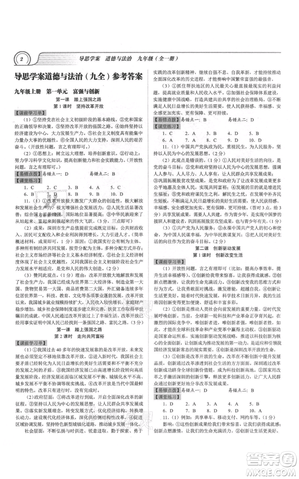 延邊大學(xué)出版社2021導(dǎo)思學(xué)案九年級(jí)道德與法治人教版深圳專版參考答案