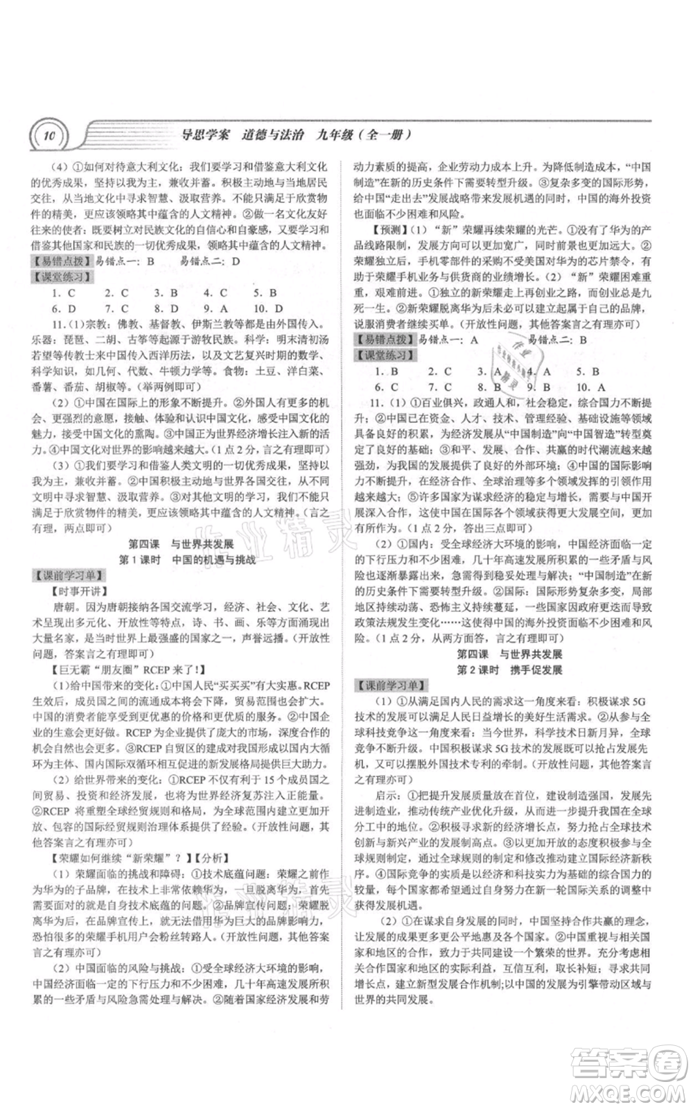 延邊大學(xué)出版社2021導(dǎo)思學(xué)案九年級(jí)道德與法治人教版深圳專版參考答案