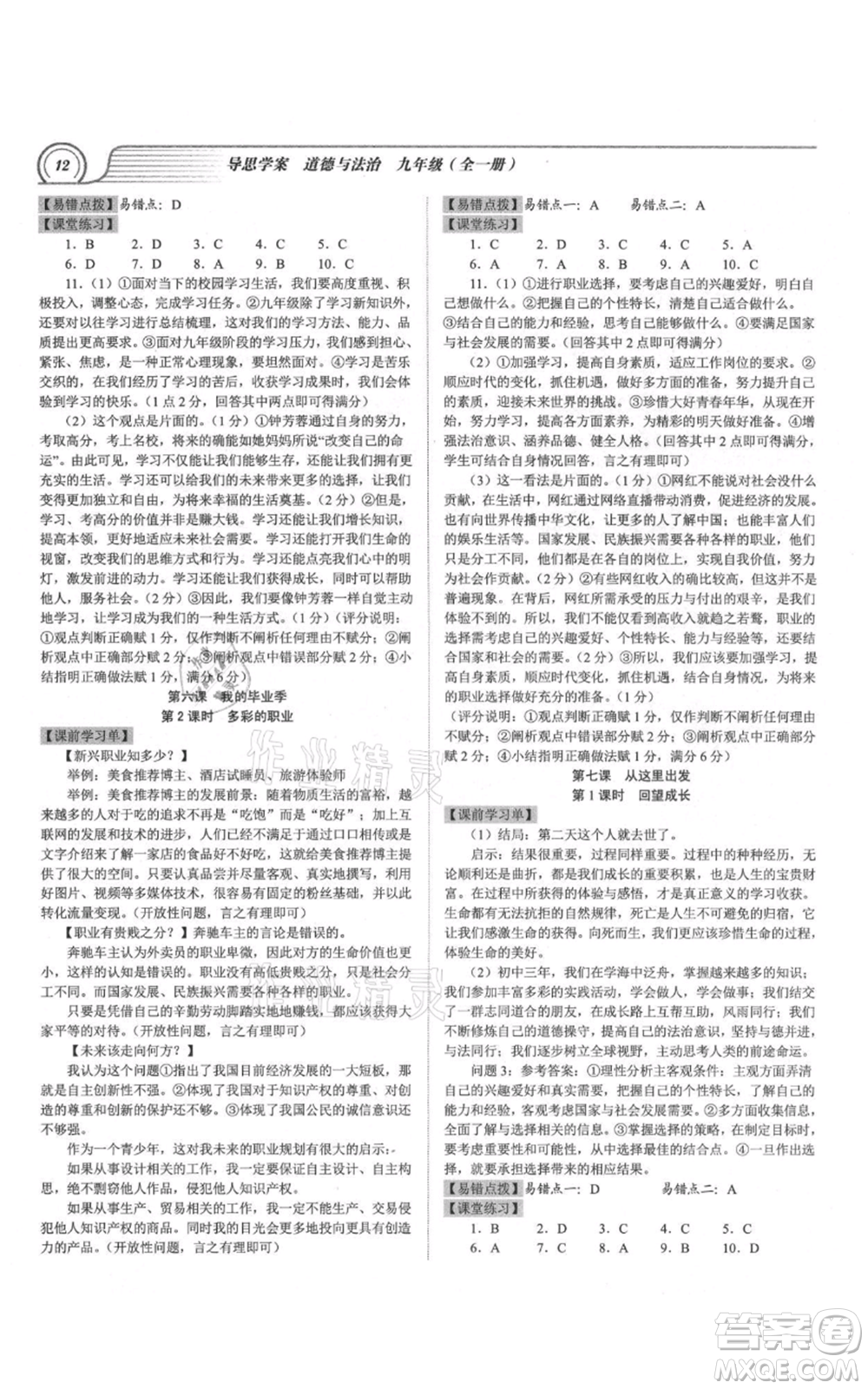 延邊大學(xué)出版社2021導(dǎo)思學(xué)案九年級(jí)道德與法治人教版深圳專版參考答案