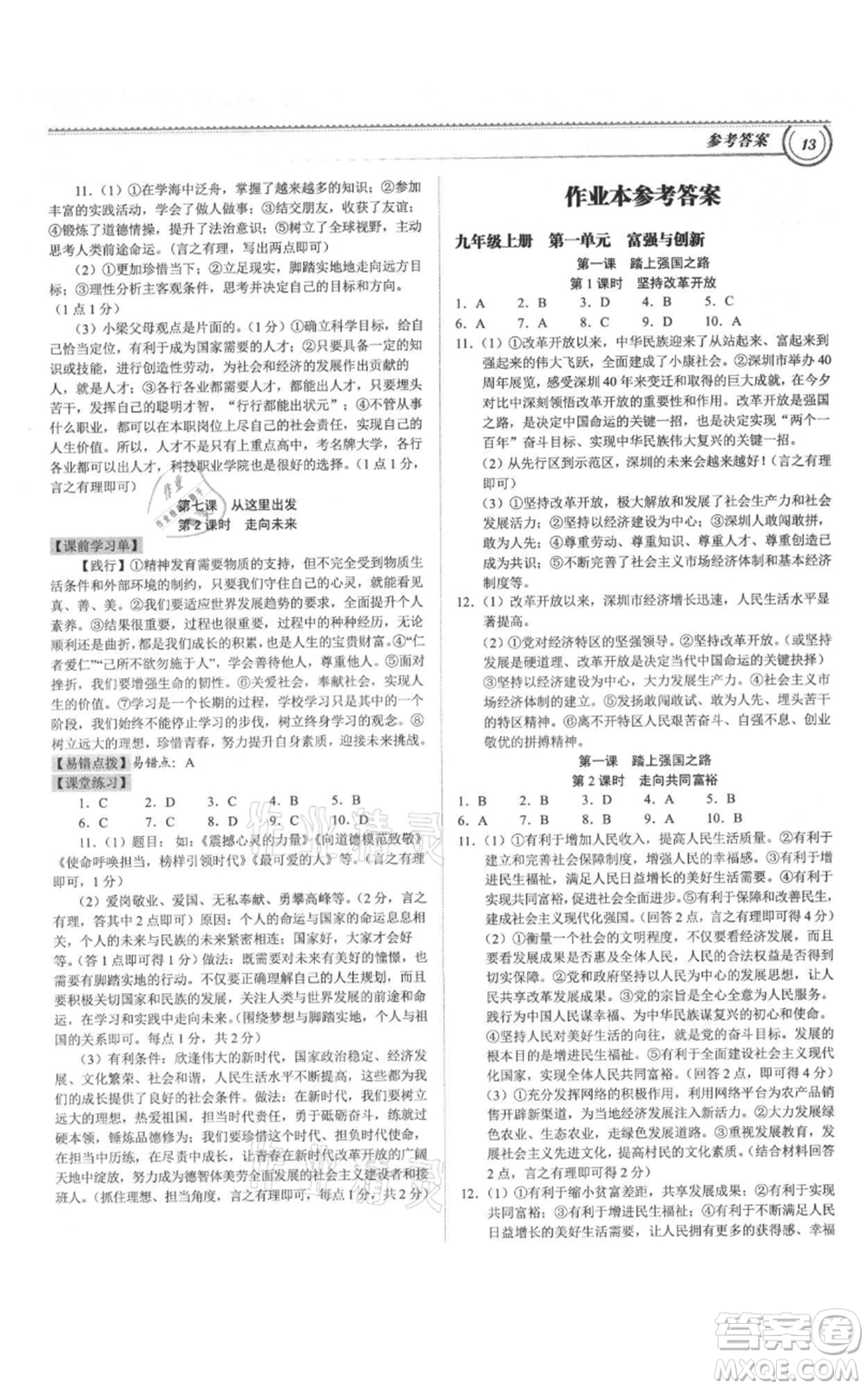 延邊大學(xué)出版社2021導(dǎo)思學(xué)案九年級(jí)道德與法治人教版深圳專版參考答案