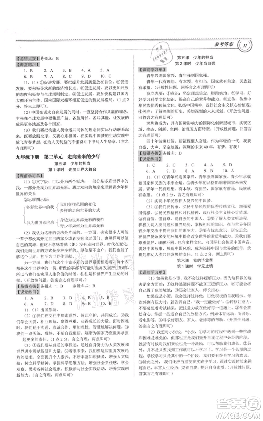 延邊大學(xué)出版社2021導(dǎo)思學(xué)案九年級(jí)道德與法治人教版深圳專版參考答案